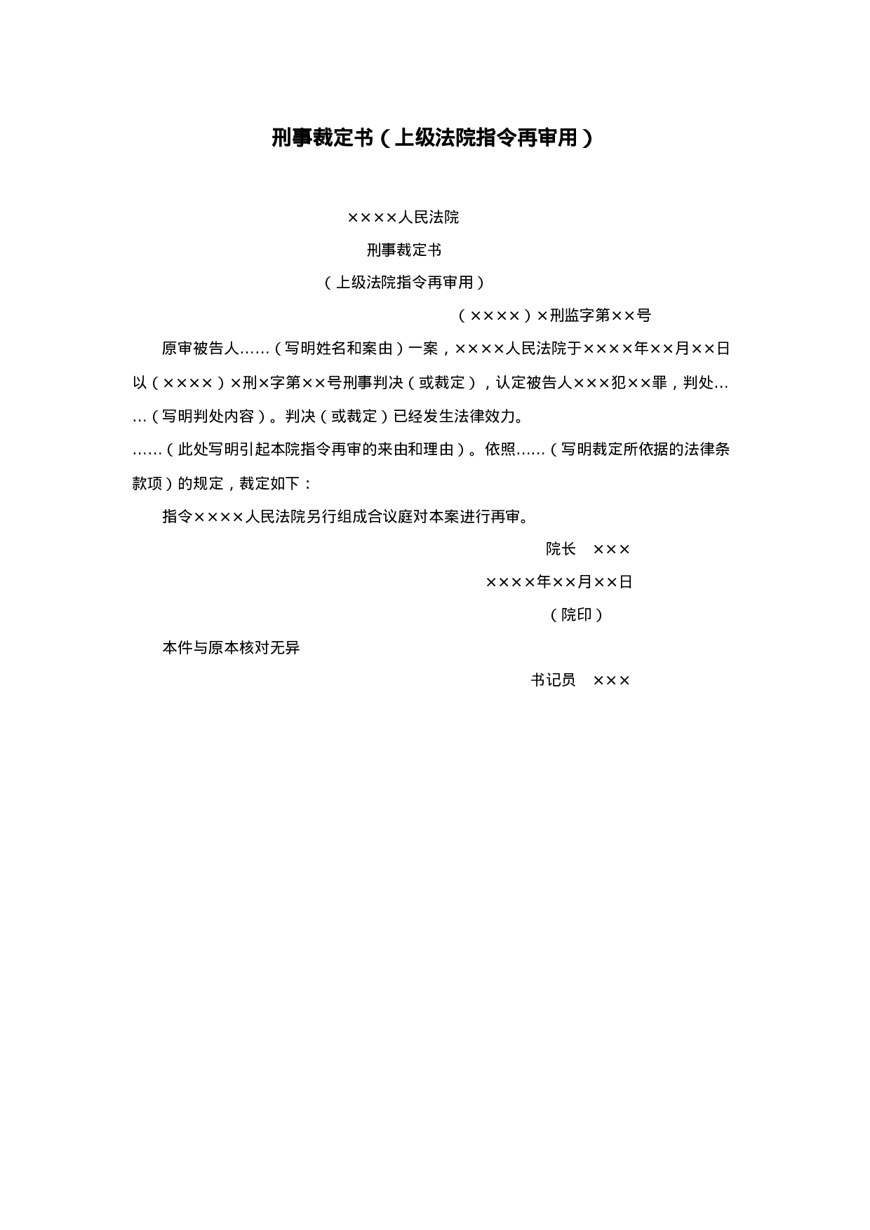 刑事裁定书（上级法院指令再审用）.doc 第1页