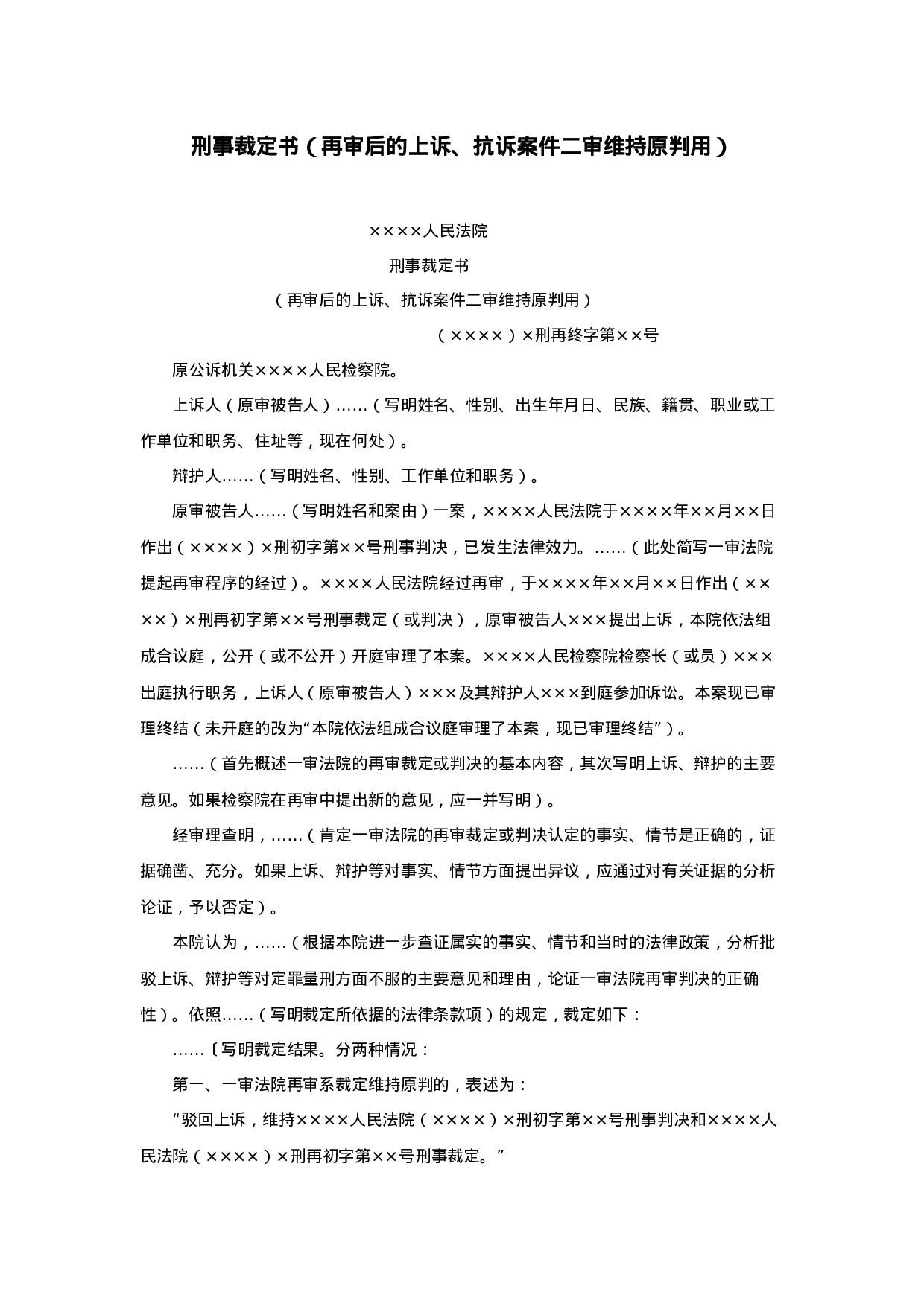 刑事裁定书（再审后的上诉、抗诉案件二审维持原判用）.doc 第1页