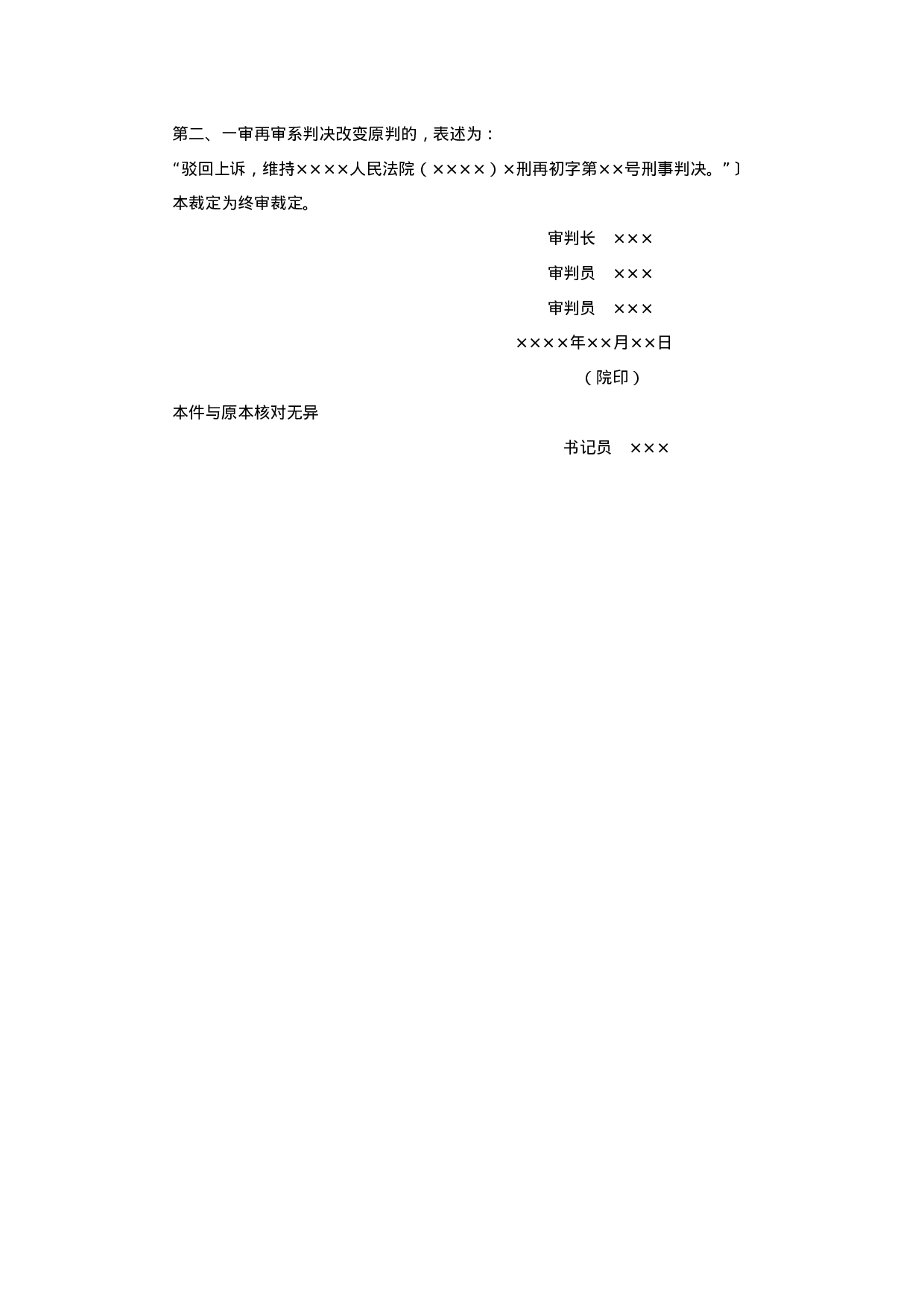 刑事裁定书（再审后的上诉、抗诉案件二审维持原判用）.doc 第2页