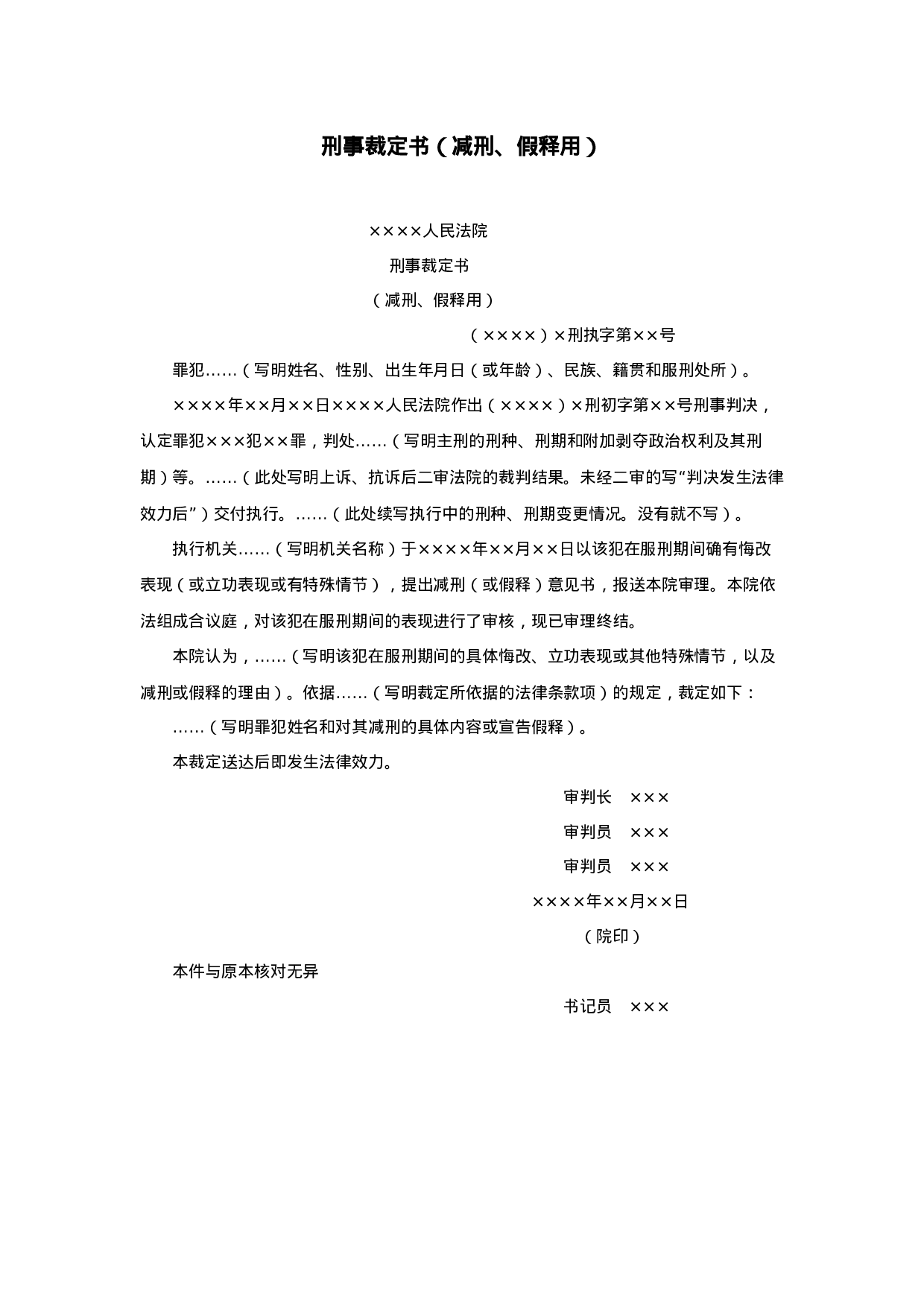 刑事裁定书（减刑、假释用）.doc 第1页