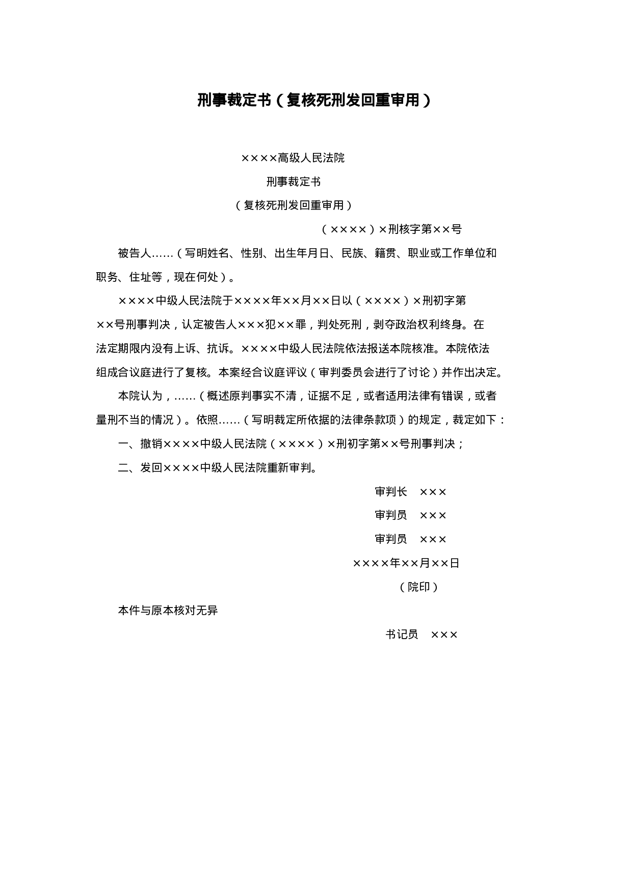 刑事裁定书（复核死刑发回重审用）.doc 第1页