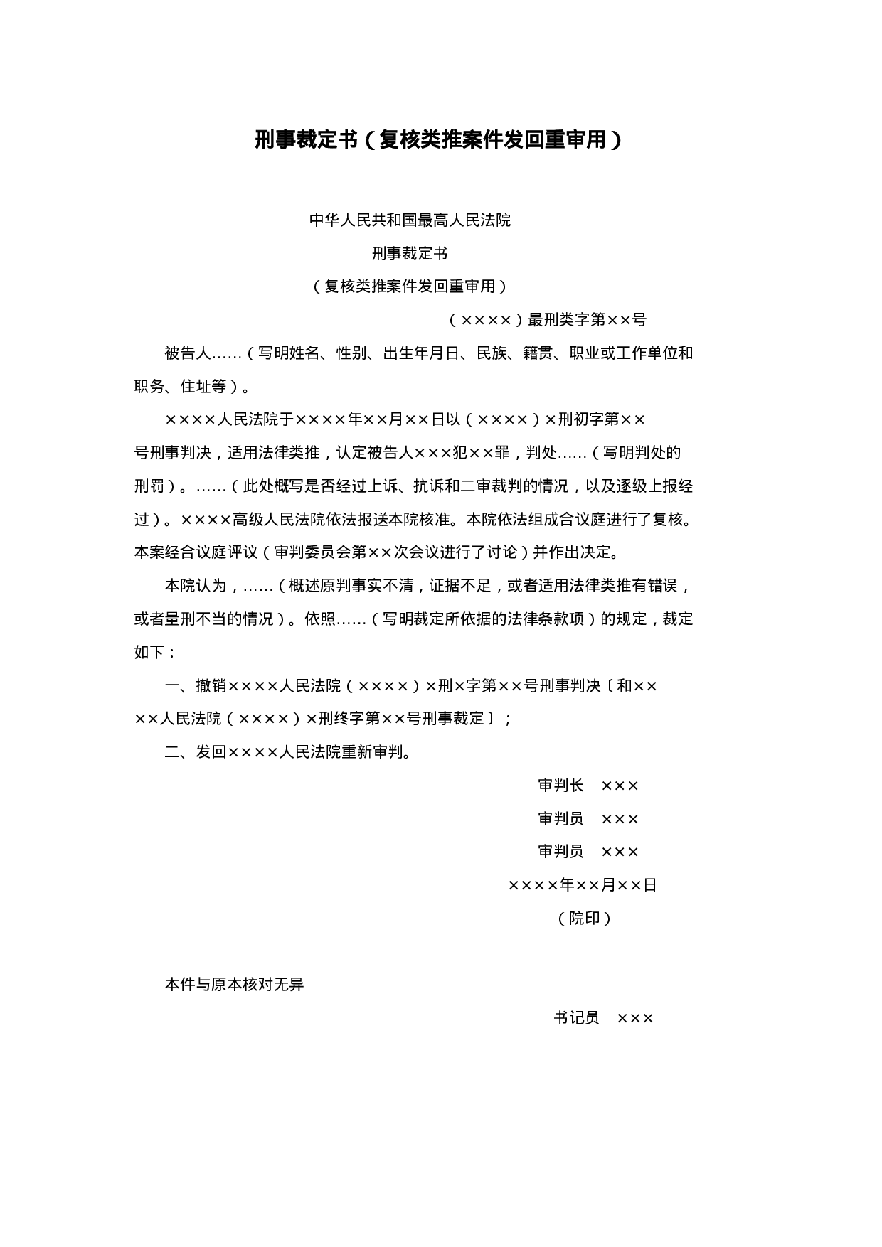 刑事裁定书（复核类推案件发回重审用）.doc 第1页