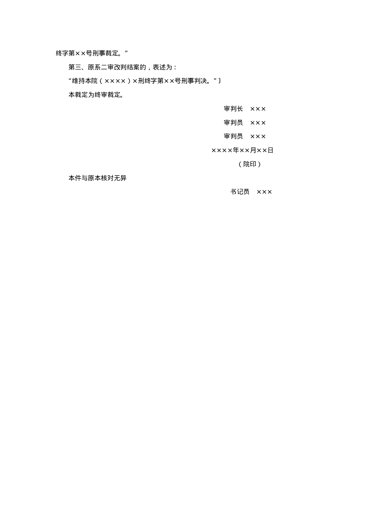 刑事裁定书（按二审程序再审维持原判用）.doc 第2页