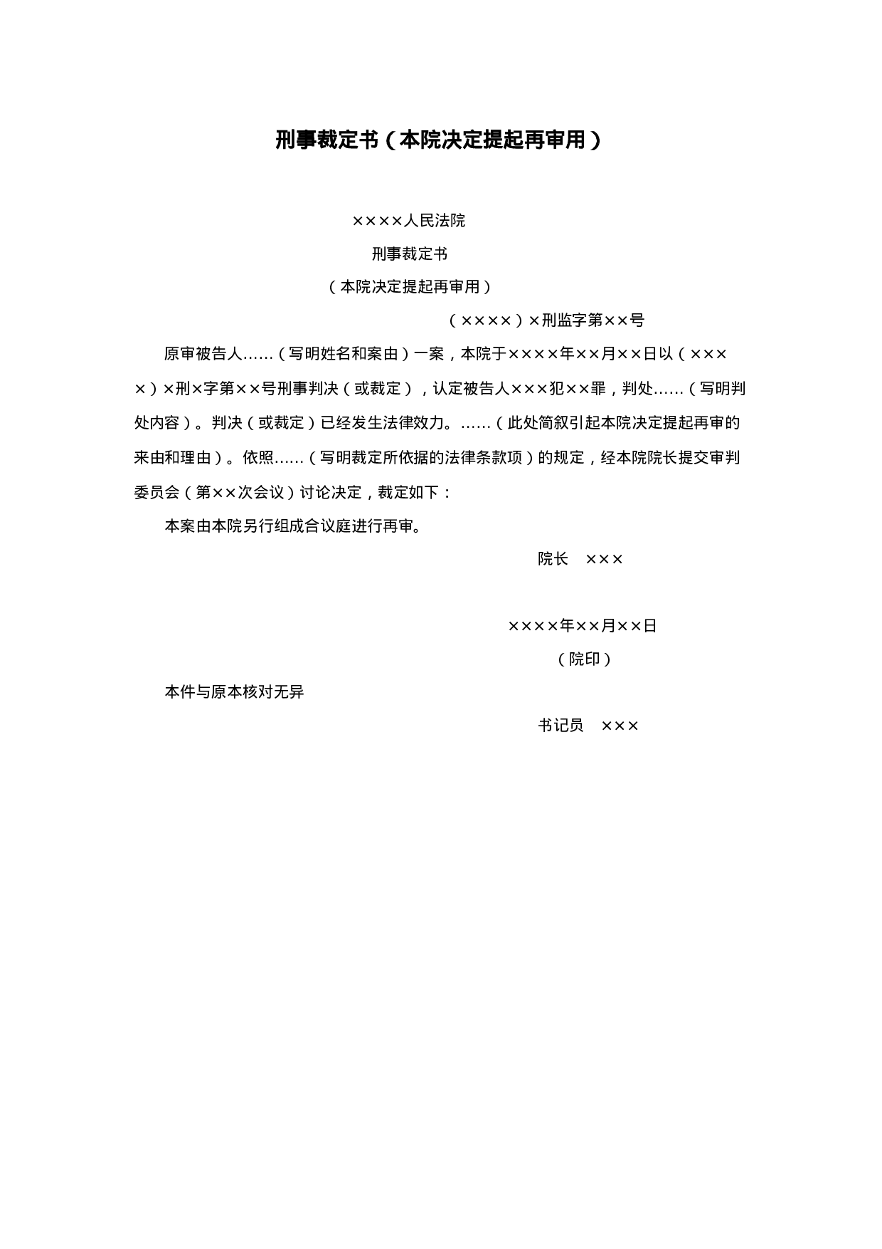 刑事裁定书（本院决定提起再审用）.doc 第1页