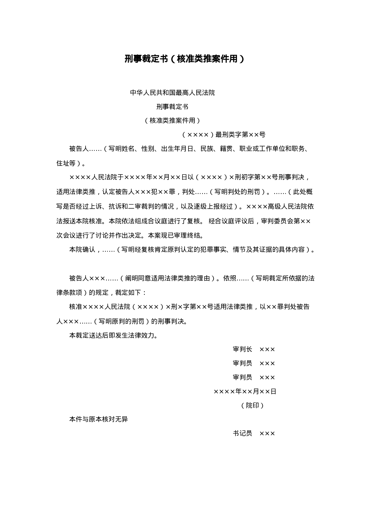 刑事裁定书（核准类推案件用）.doc 第1页