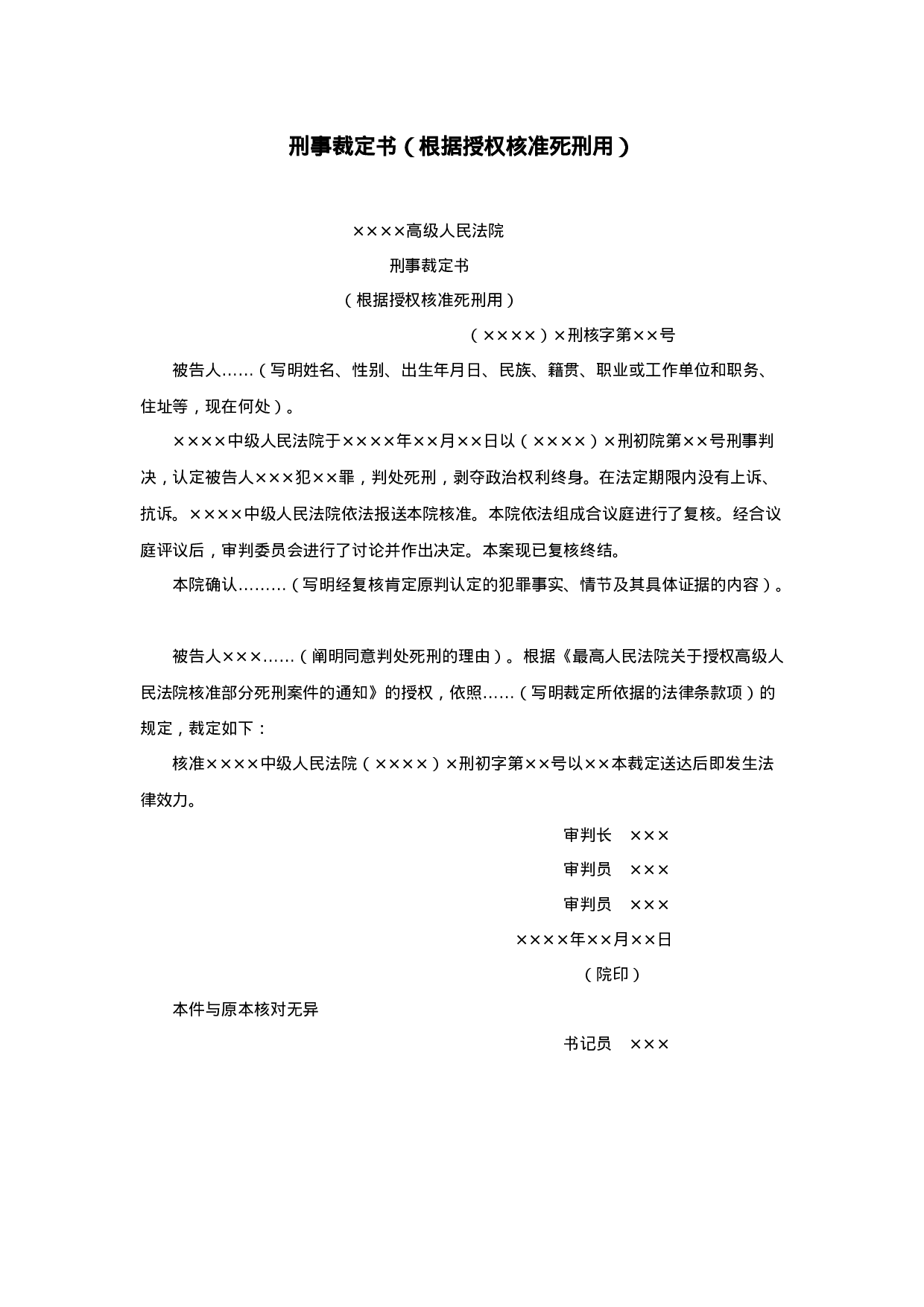 刑事裁定书（根据授权核准死刑用）.doc 第1页