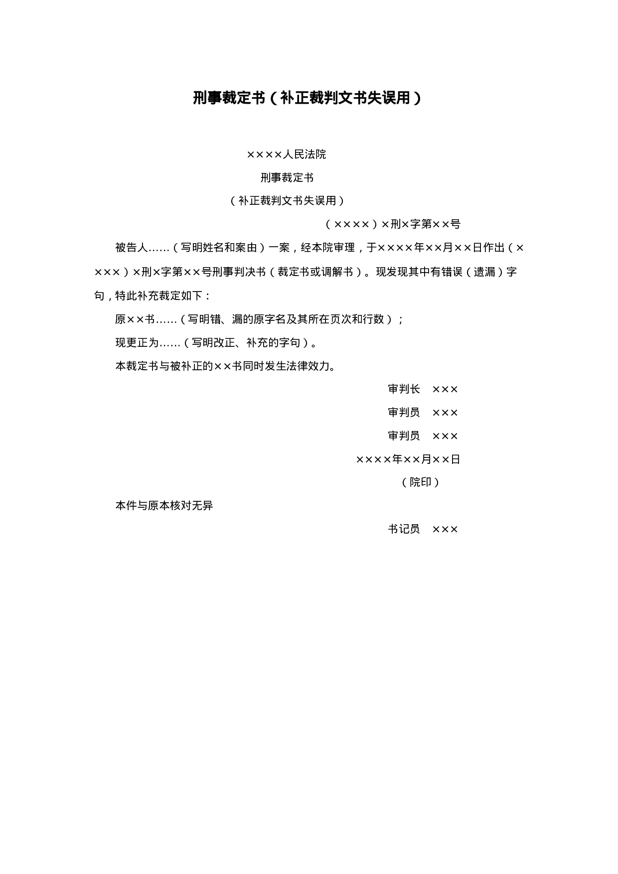 刑事裁定书（补正裁判文书失误用）.doc 第1页