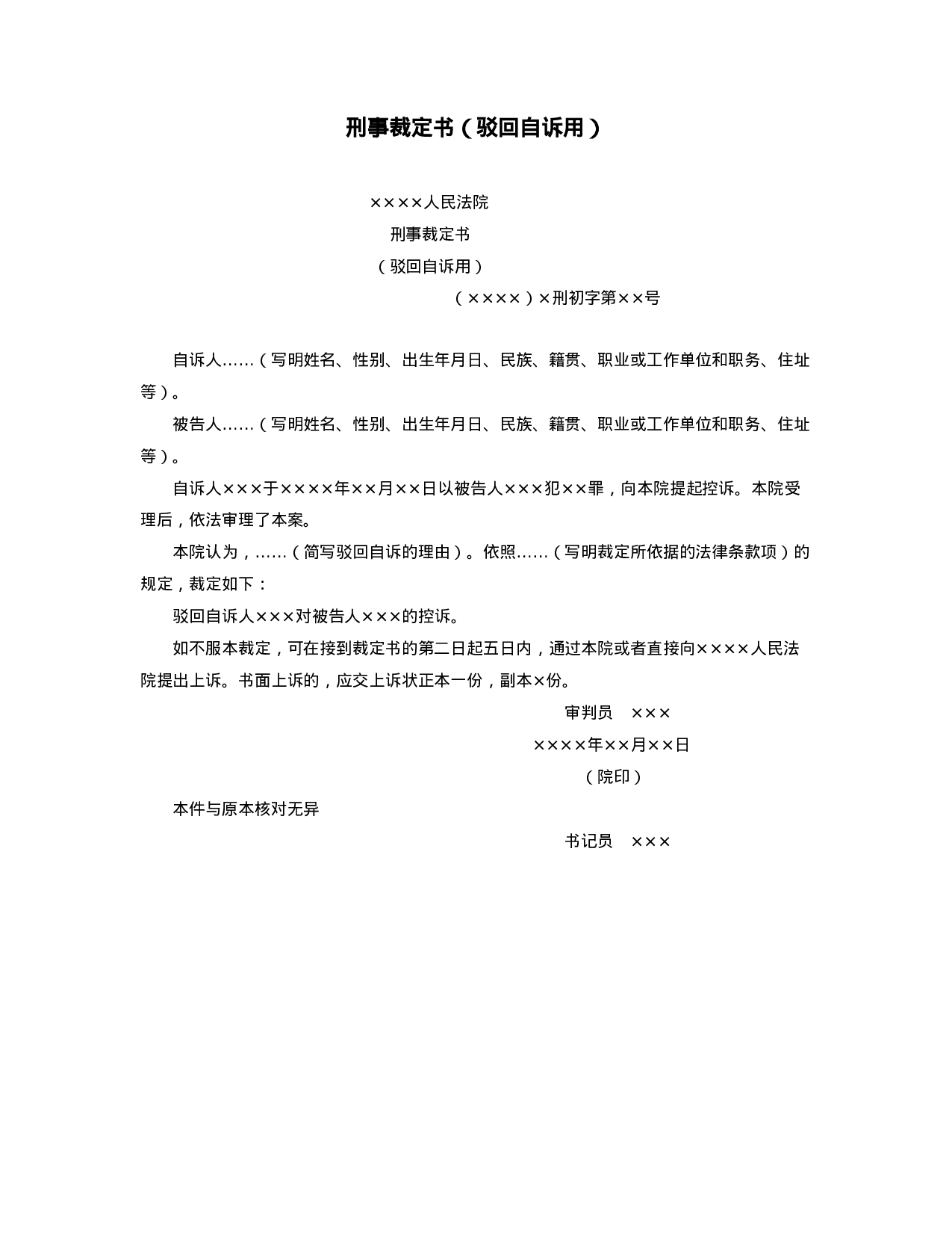 刑事裁定书（驳回自诉用）.doc 第1页