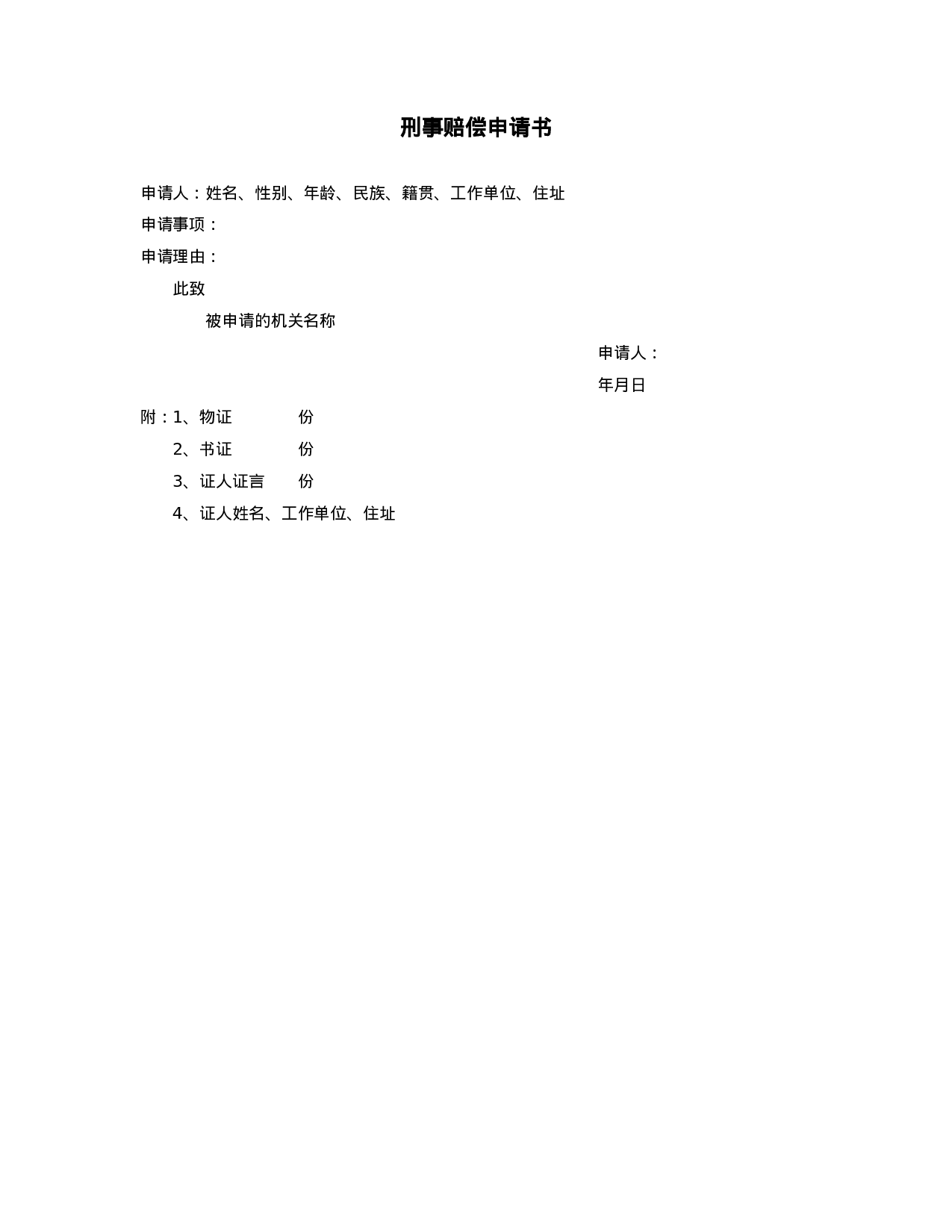 刑事赔偿申请书.doc 第1页