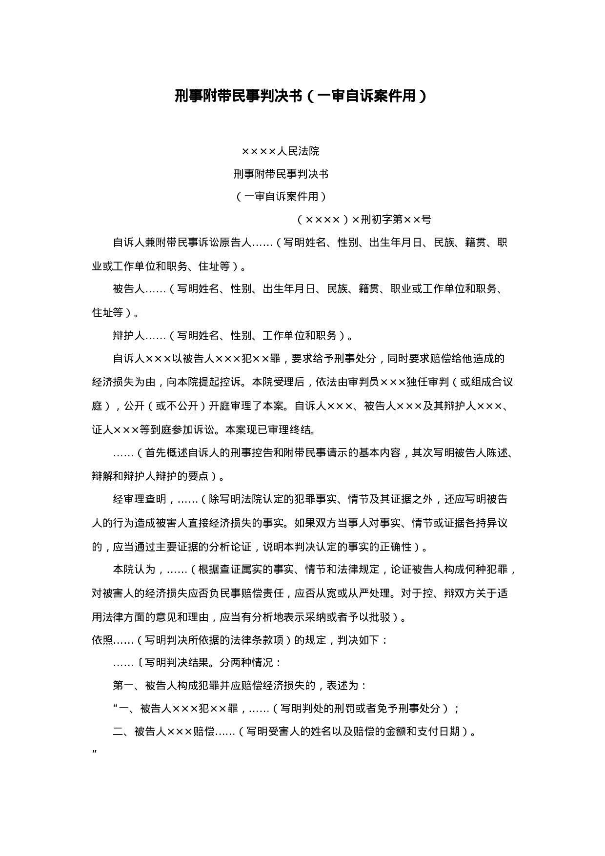 刑事附带民事判决书（一审自诉案件用）.doc 第1页