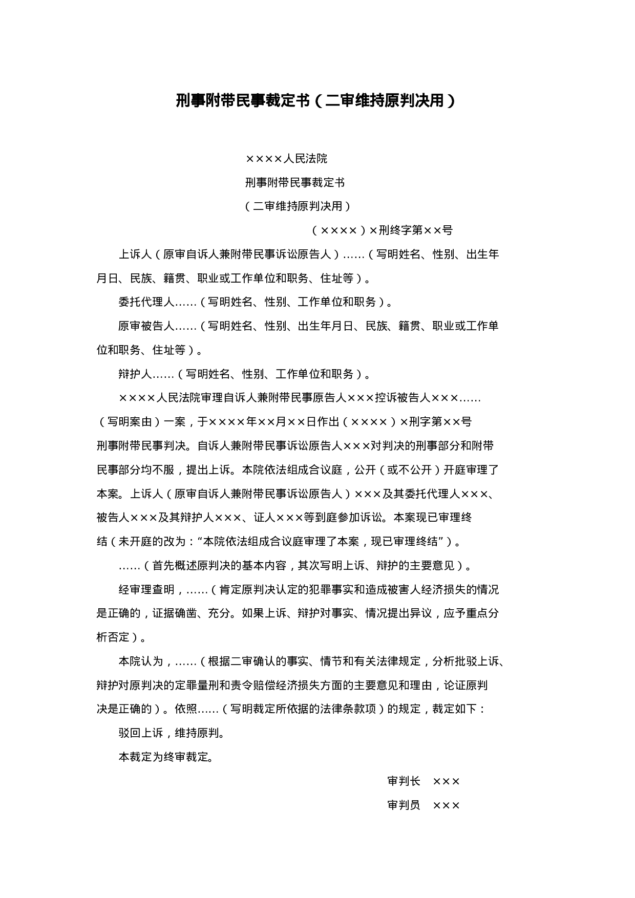 刑事附带民事裁定书（二审维持原判决用）.doc 第1页