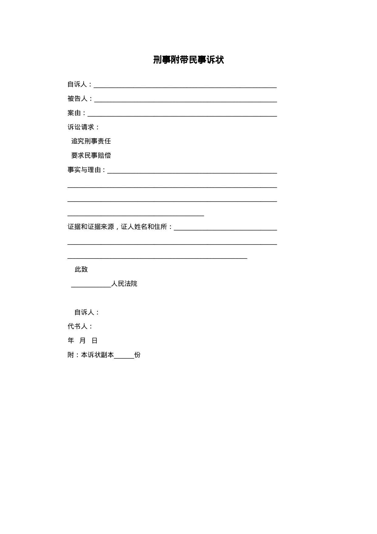 刑事附带民事诉状.doc 第1页