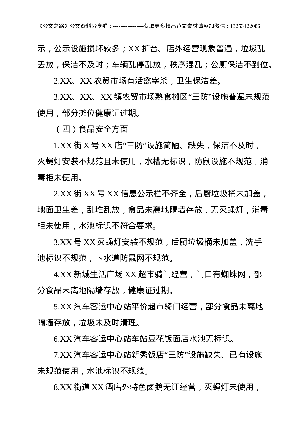 创建国家卫生城市暗访报告--2061.doc 第3页