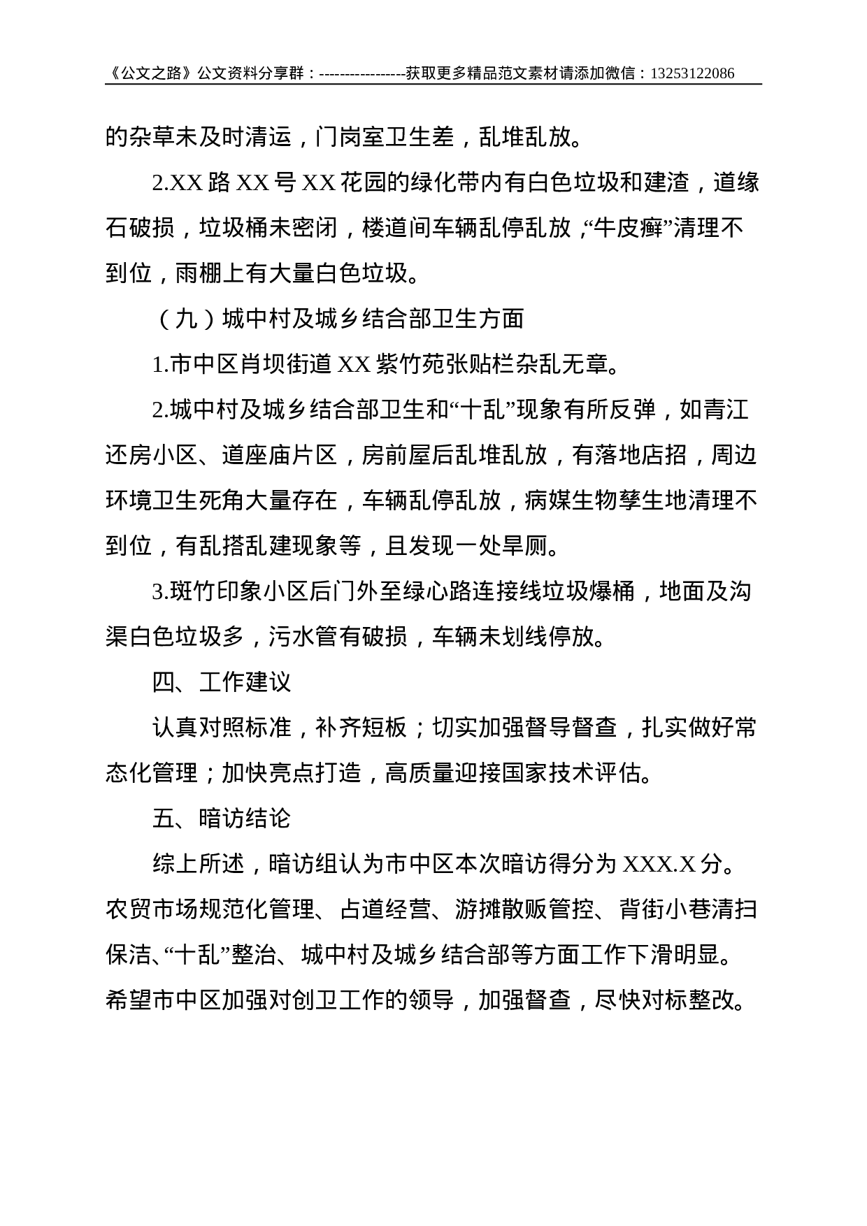 创建国家卫生城市暗访报告--2061.doc 第5页