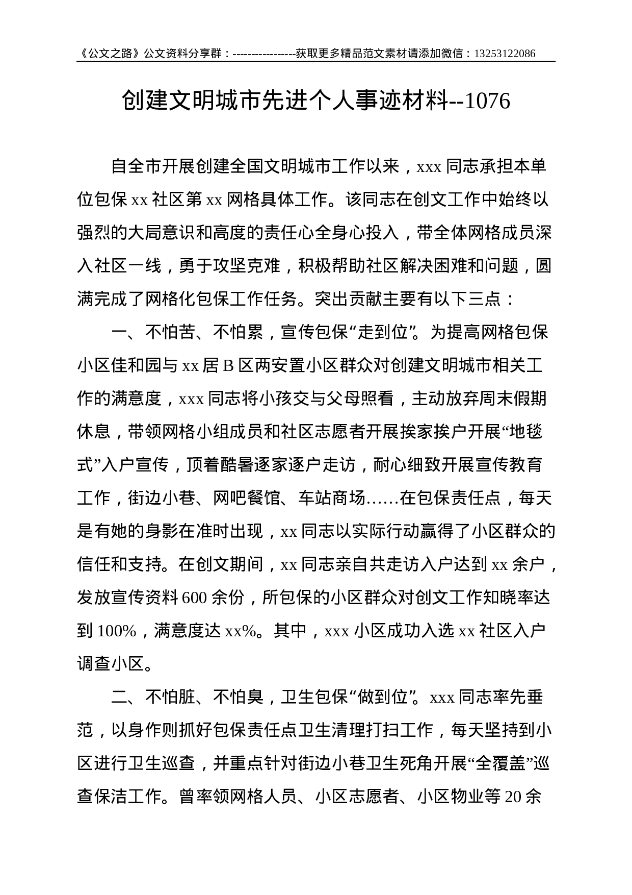 创建文明城市先进个人事迹材料--1076.doc 第1页