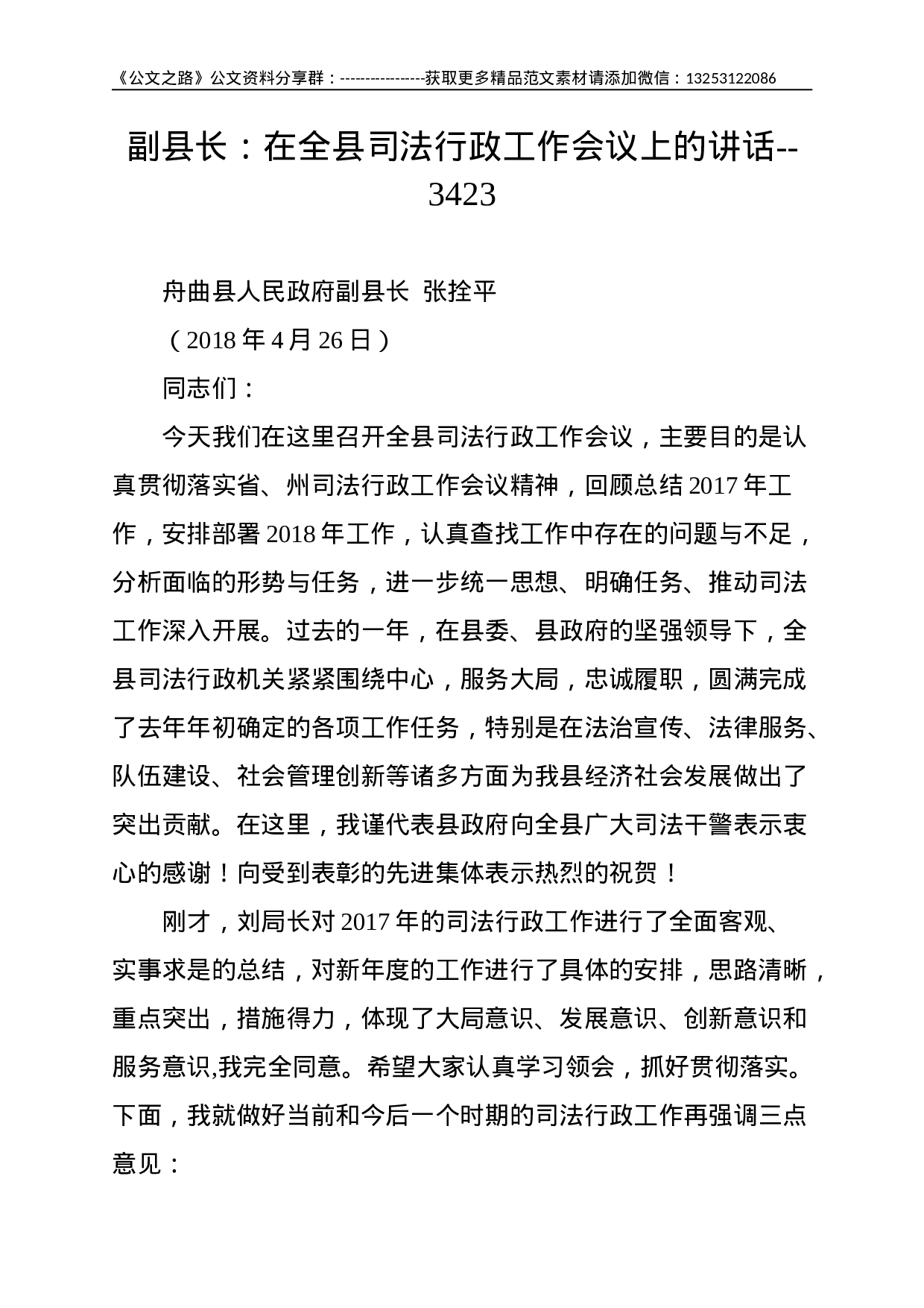 副县长：在全县司法行政工作会议上的讲话--3423.doc 第1页