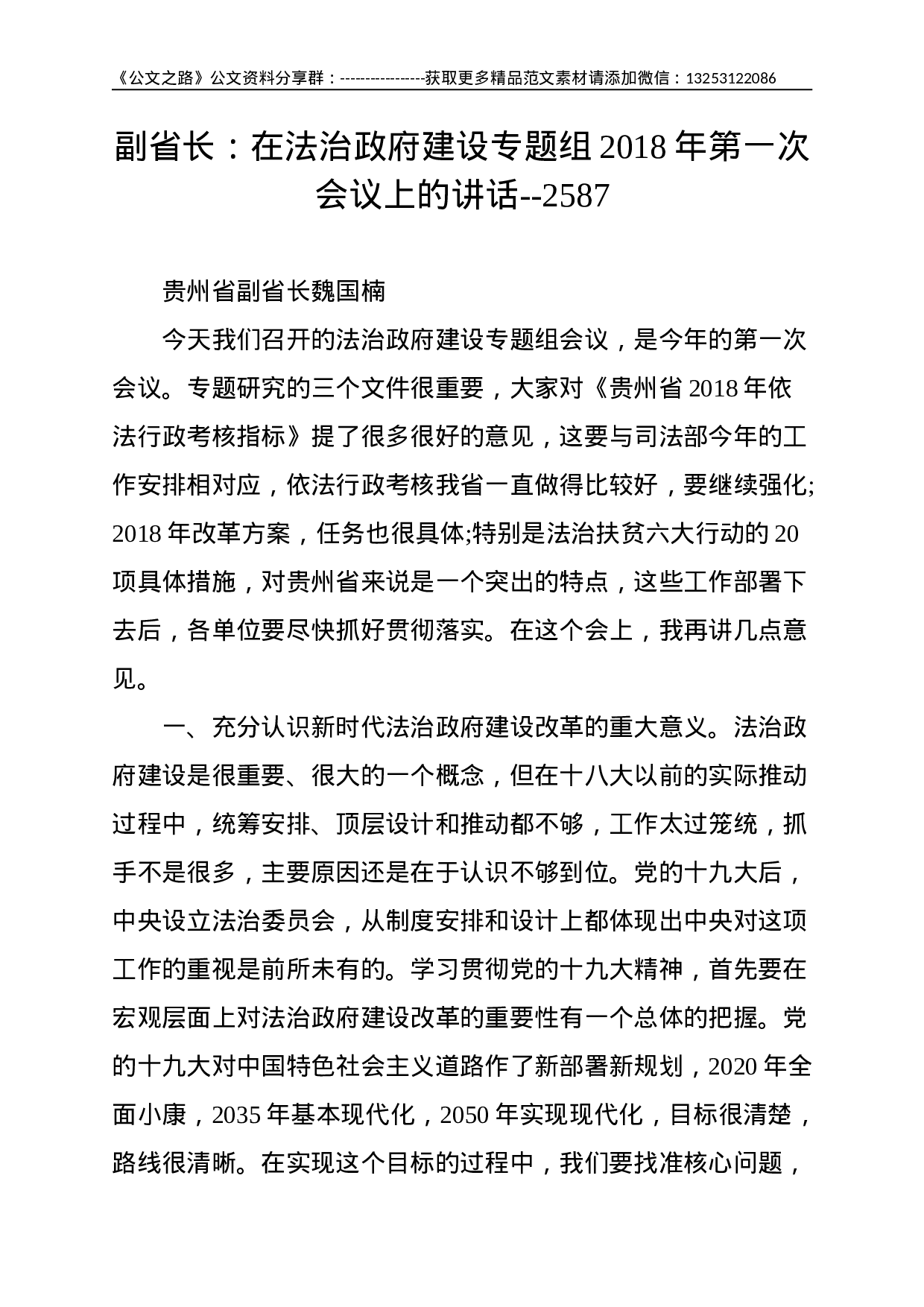 副省长：在法治政府建设专题组XX年第一次会议上的讲话--2587.doc 第1页