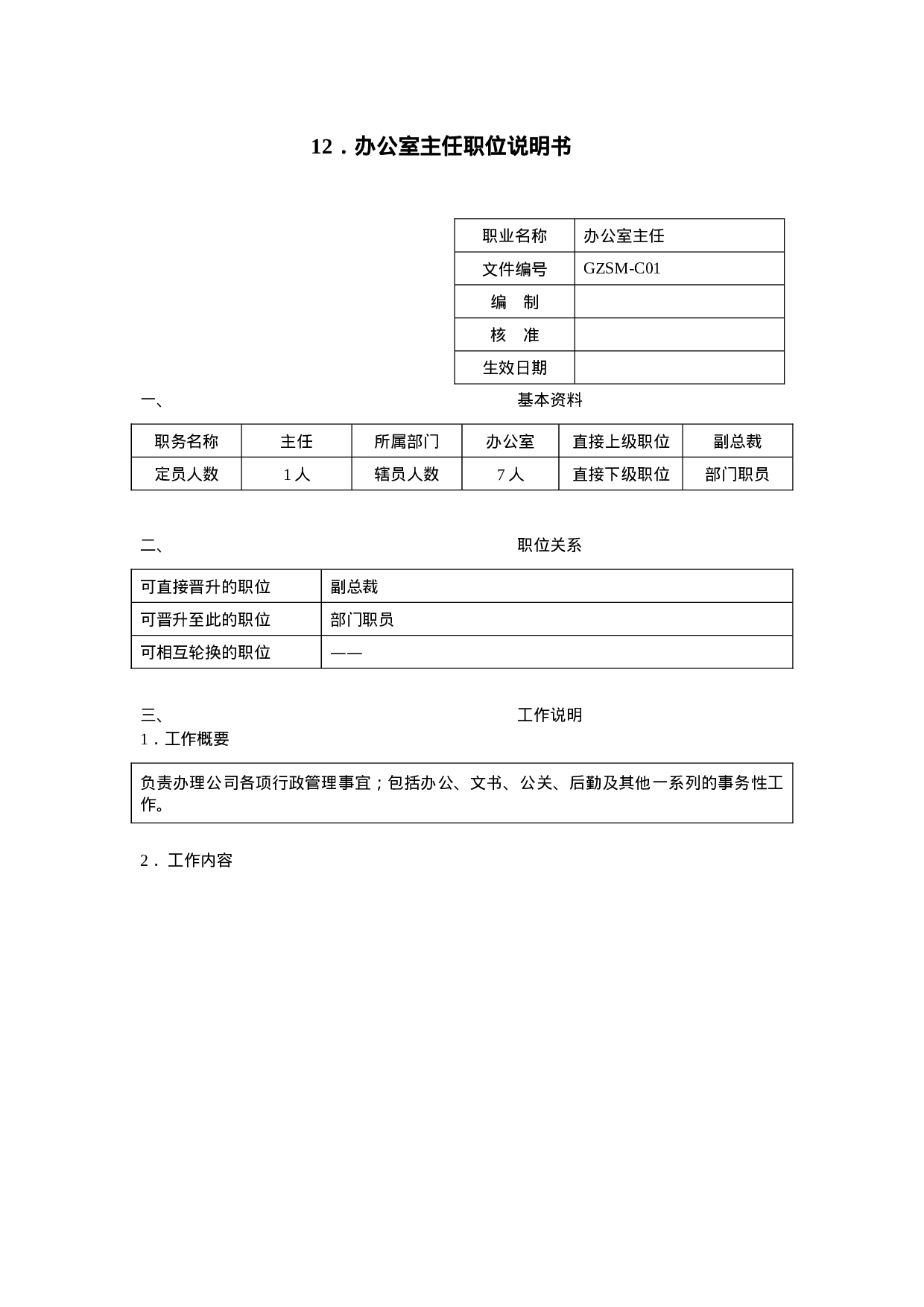 办公室主任职位说明书.doc 第1页