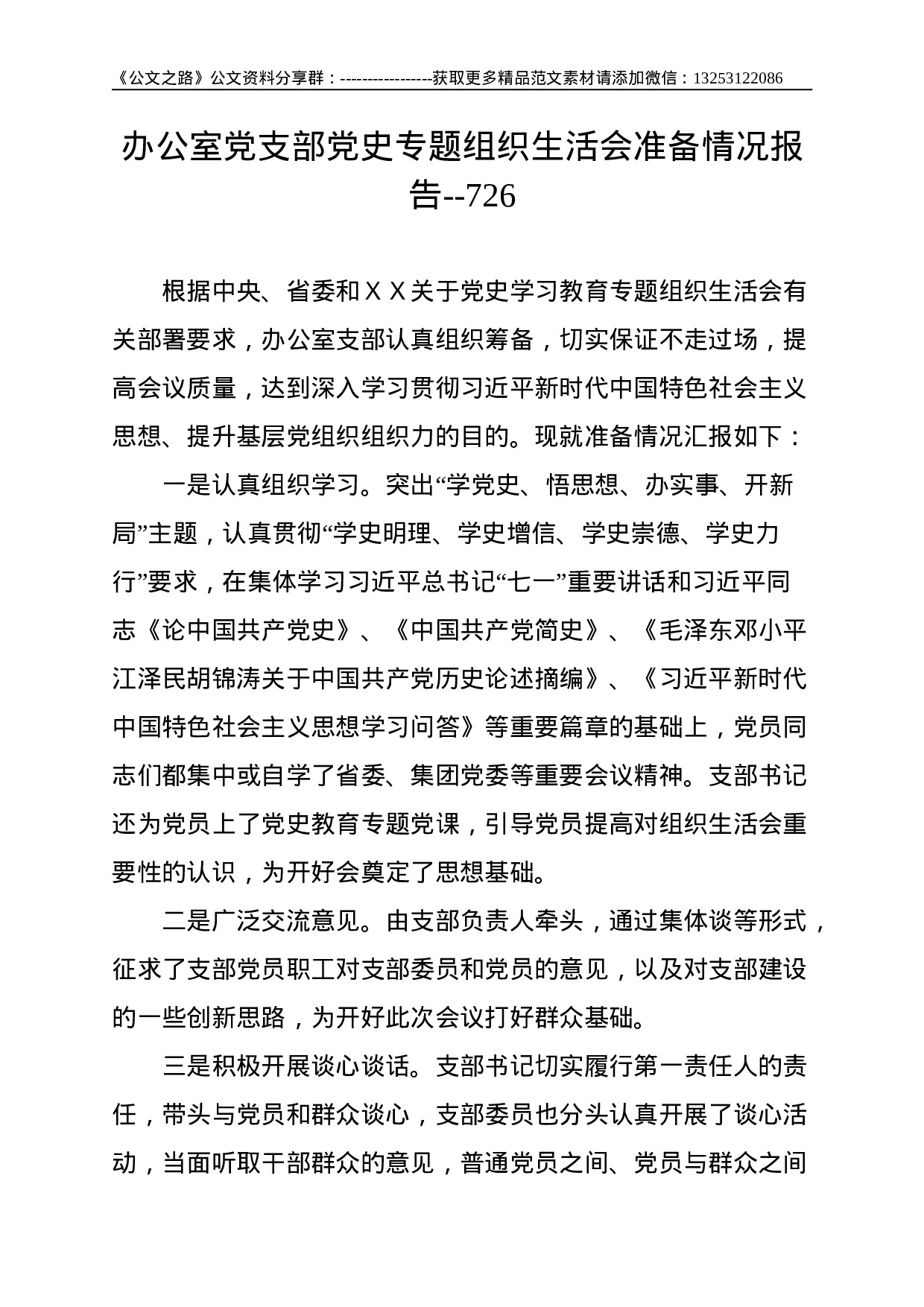 办公室党支部党史专题组织生活会准备情况报告--726.doc 第1页