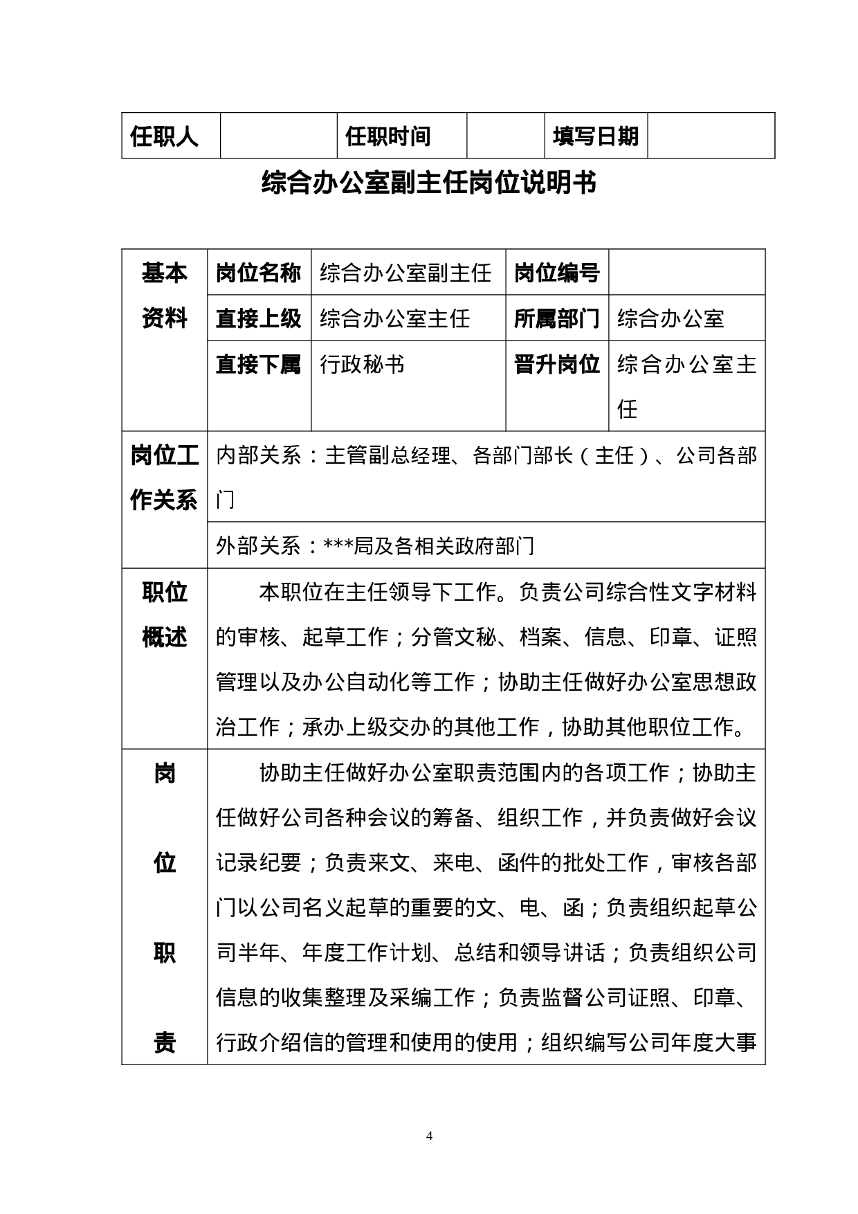 办公室岗位说明书.doc 第4页