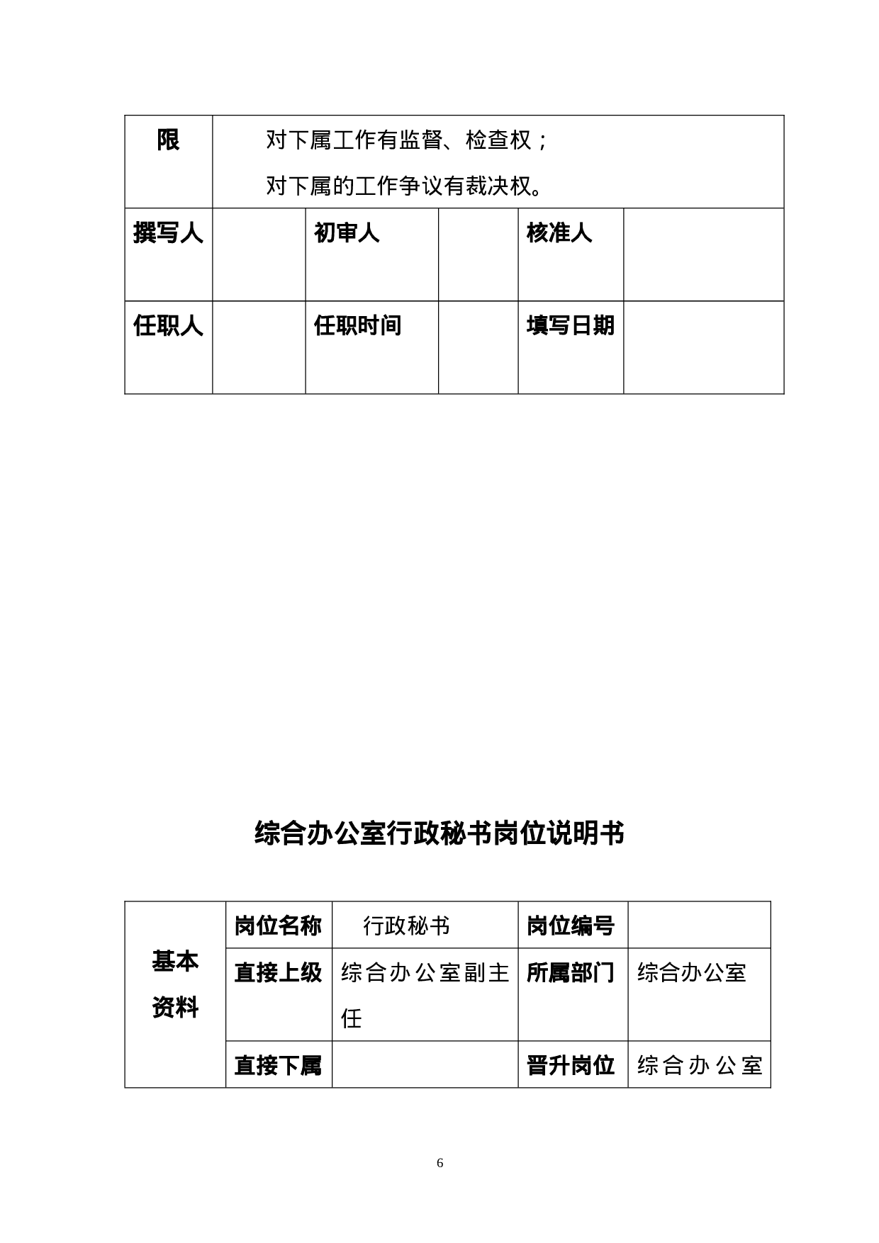 办公室岗位说明书.doc 第6页