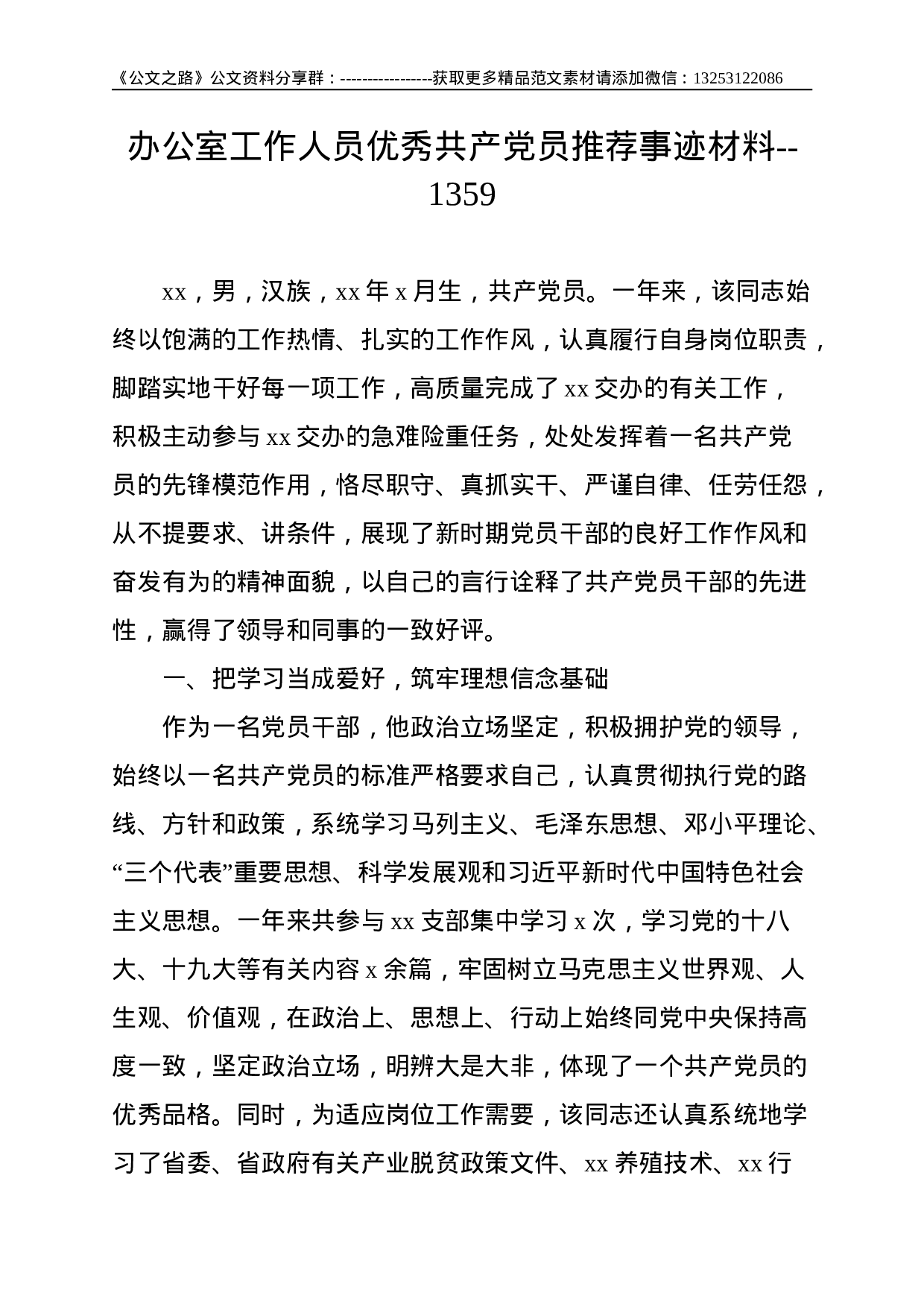 办公室工作人员优秀共产党员推荐事迹材料--1359.doc 第1页