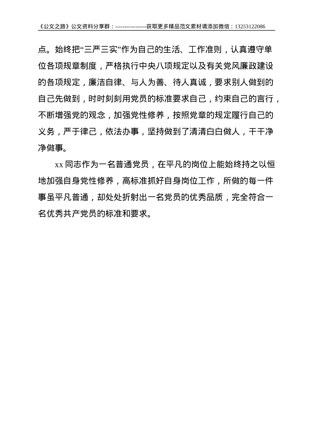 办公室工作人员优秀共产党员推荐事迹材料--1359.doc 第3页