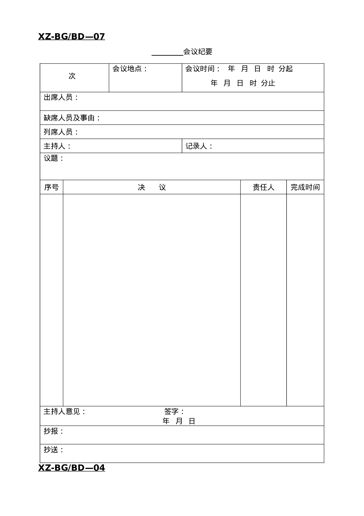 办公室管理全套表格大全.doc 第4页