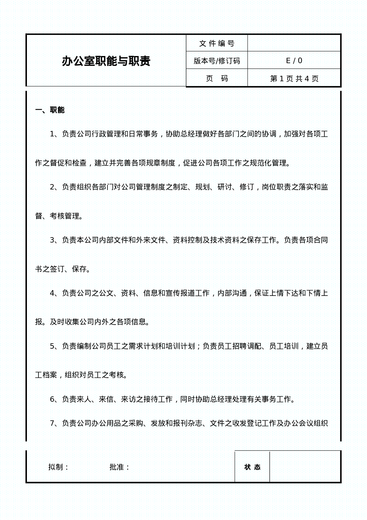 办公室职能与职责.doc 第1页