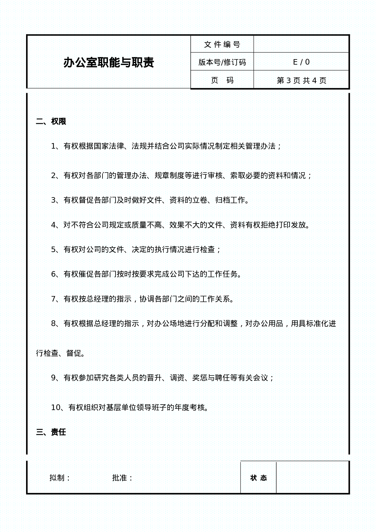 办公室职能与职责.doc 第3页