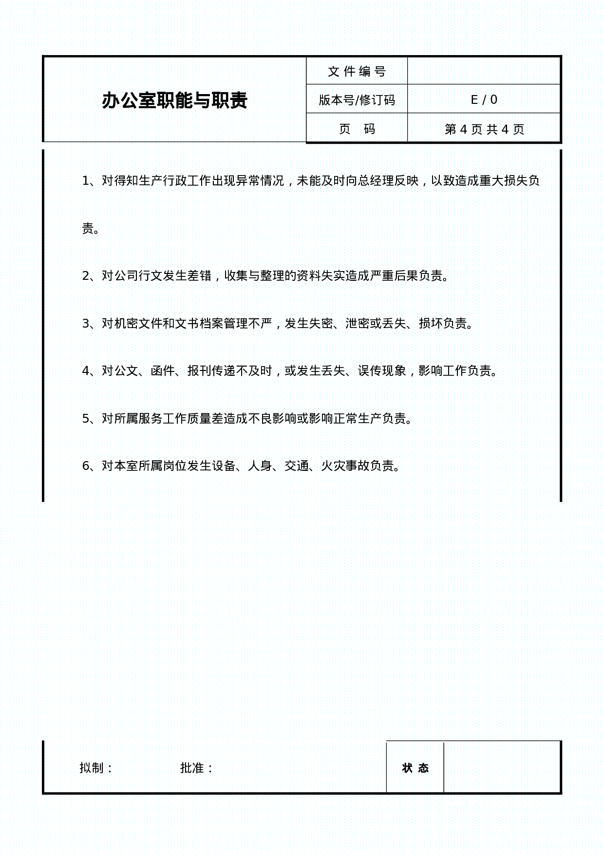 办公室职能与职责.doc 第4页