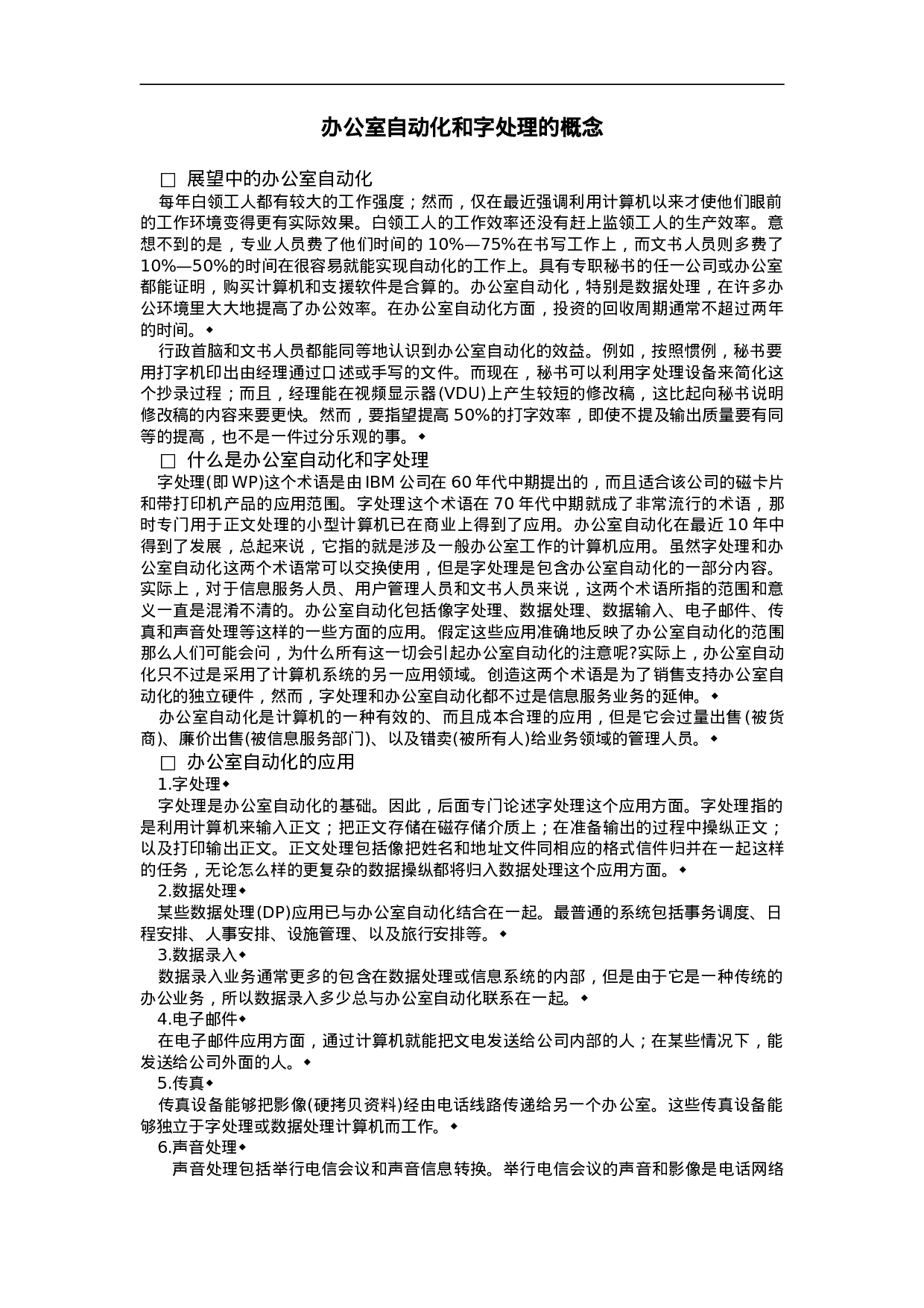 办公室自动化和字处理的概念.doc 第1页