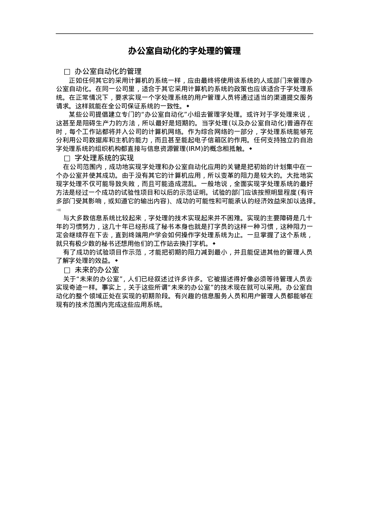 办公室自动化的字处理的管理.doc 第1页