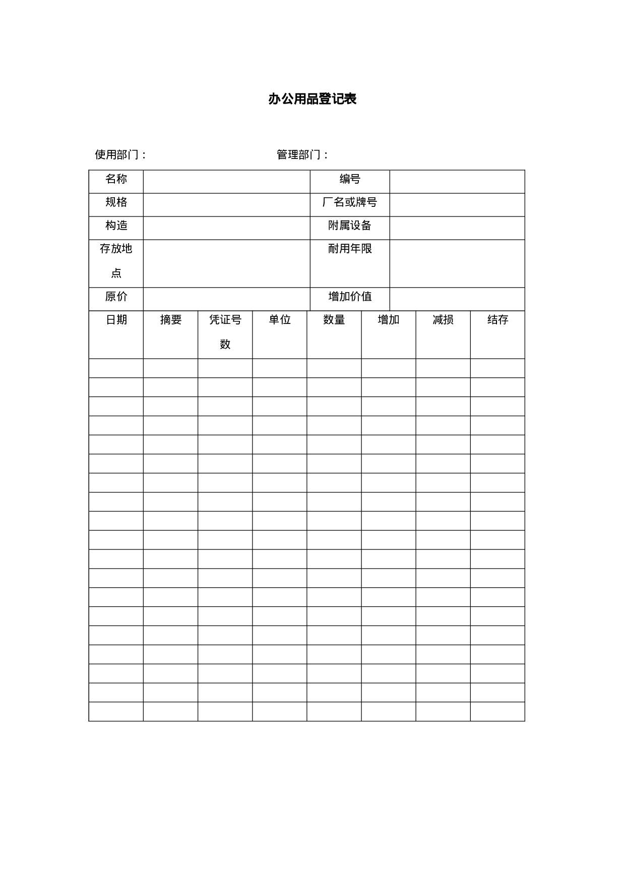 办公用品登记表-模板.doc 第1页