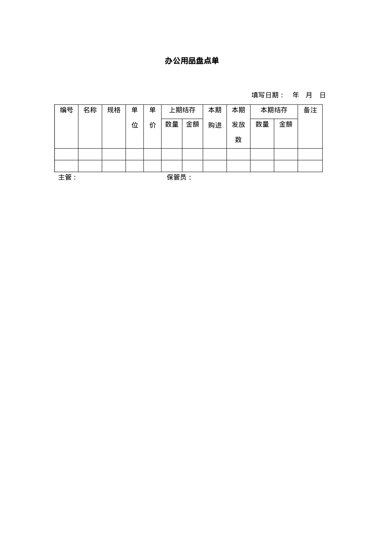 办公用品盘点单-模板.doc 第1页