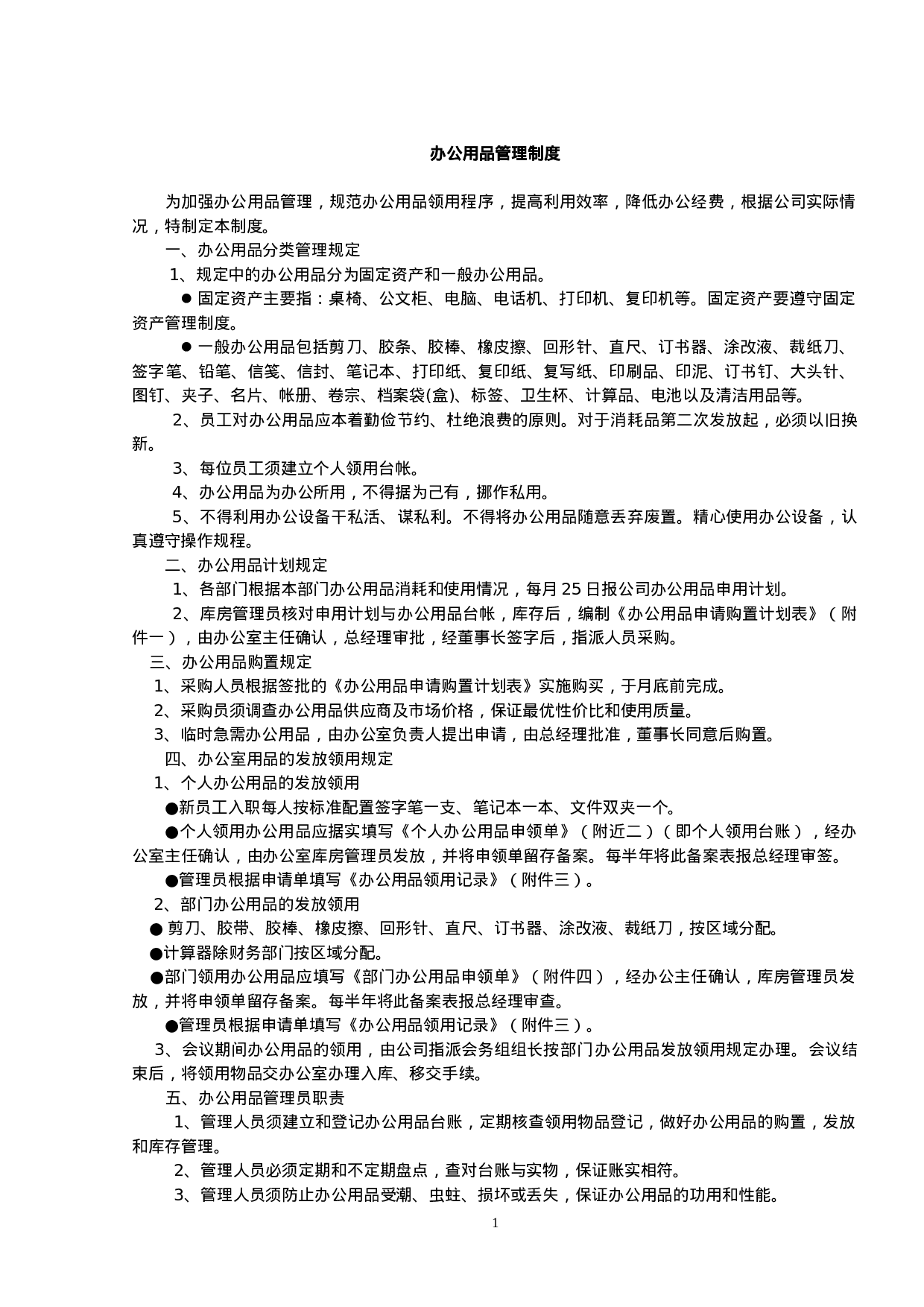 办公用品管理制度与表.doc 第1页