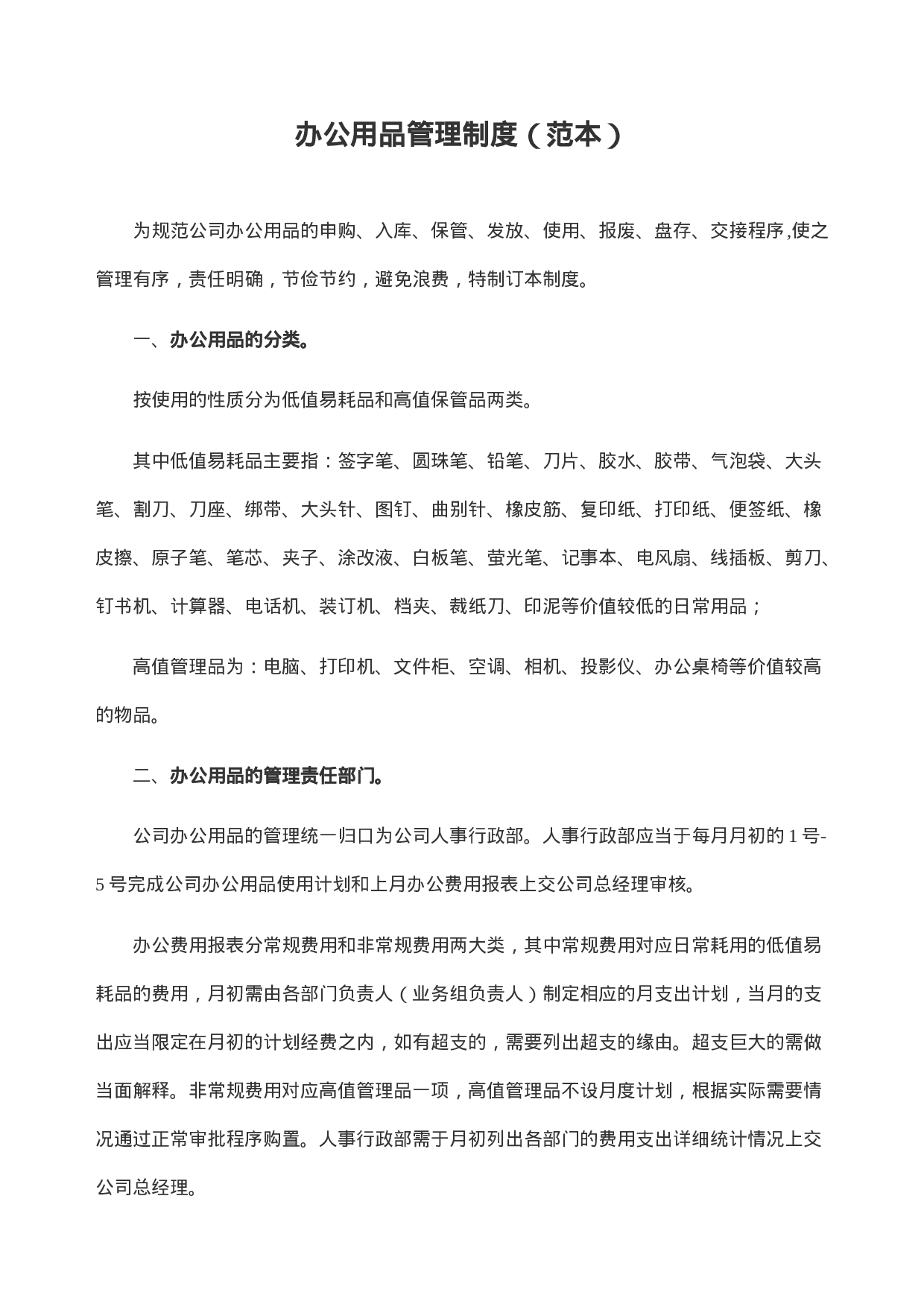 办公用品管理制度范本.doc 第1页