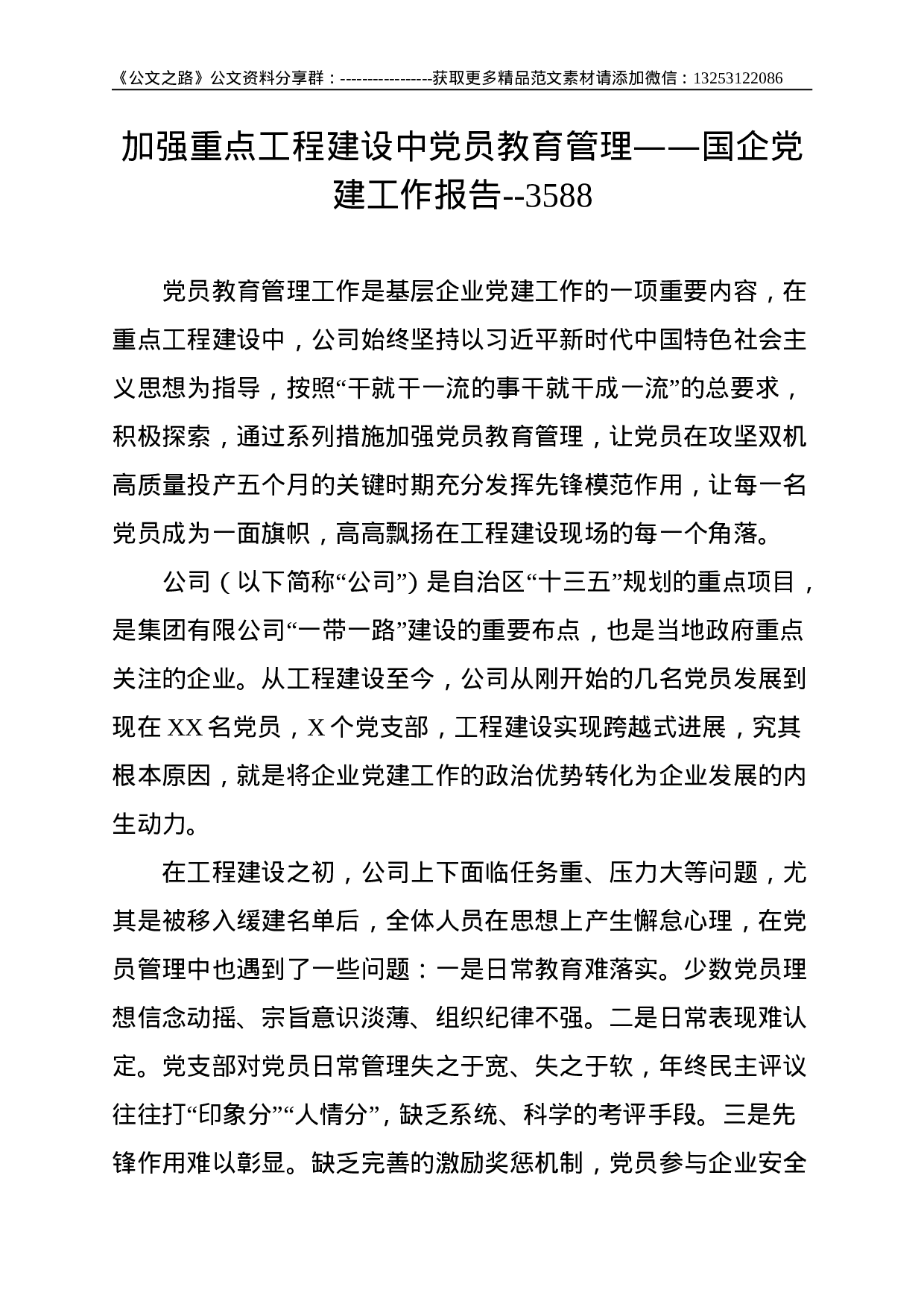 加强重点工程建设中党员教育管理——国企党建工作报告--3588.doc 第1页