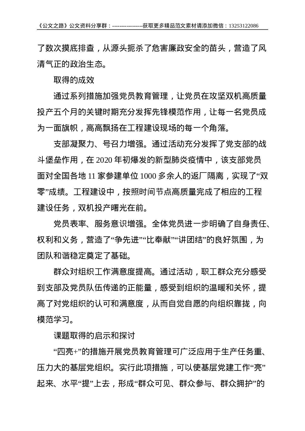 加强重点工程建设中党员教育管理——国企党建工作报告--3588.doc 第6页