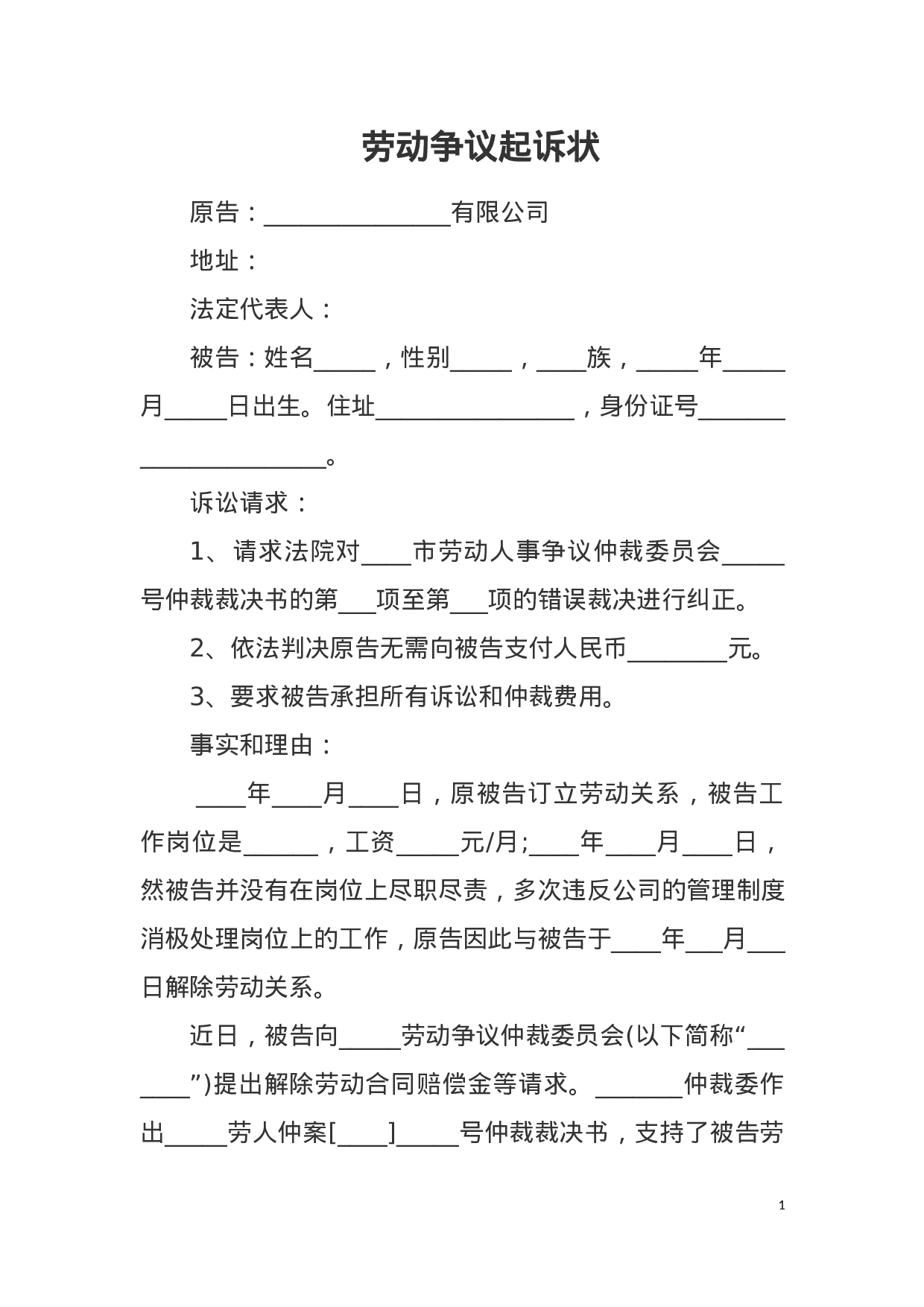 劳动争议起诉状.docx 第1页