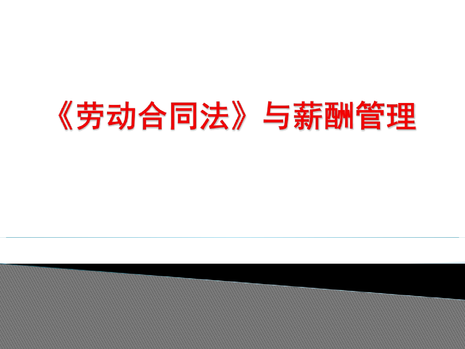 劳动合同法与薪酬管理.ppt 第1页