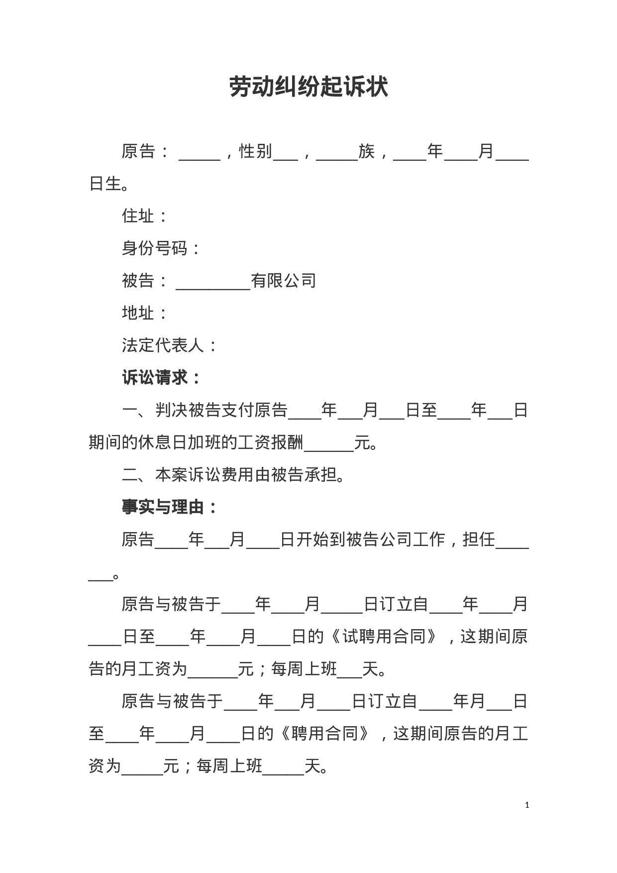 劳动纠纷起诉状.docx 第1页