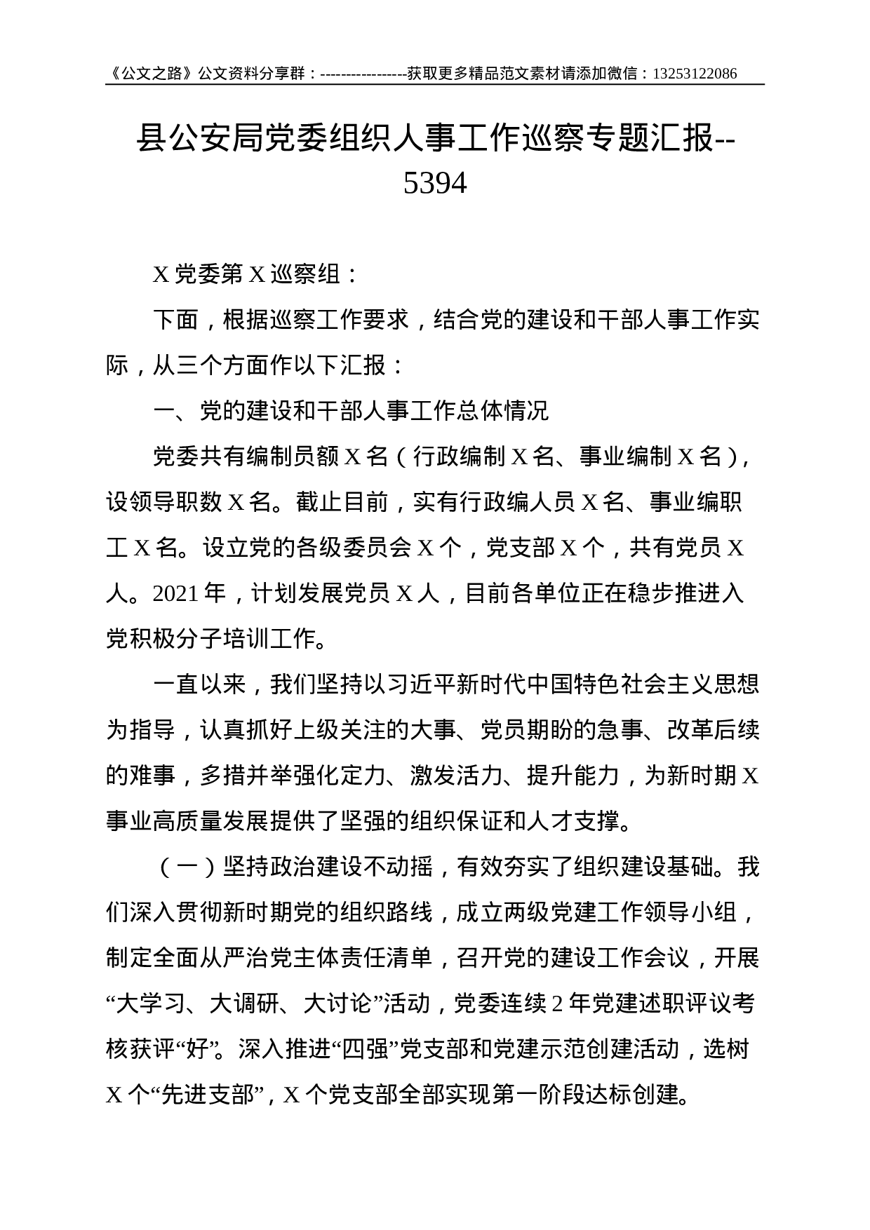 县公安局党委组织人事工作巡察专题汇报--5394.doc 第1页