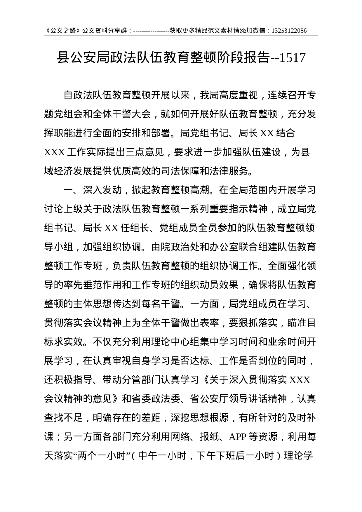 县公安局政法队伍教育整顿阶段报告--1517.doc 第1页