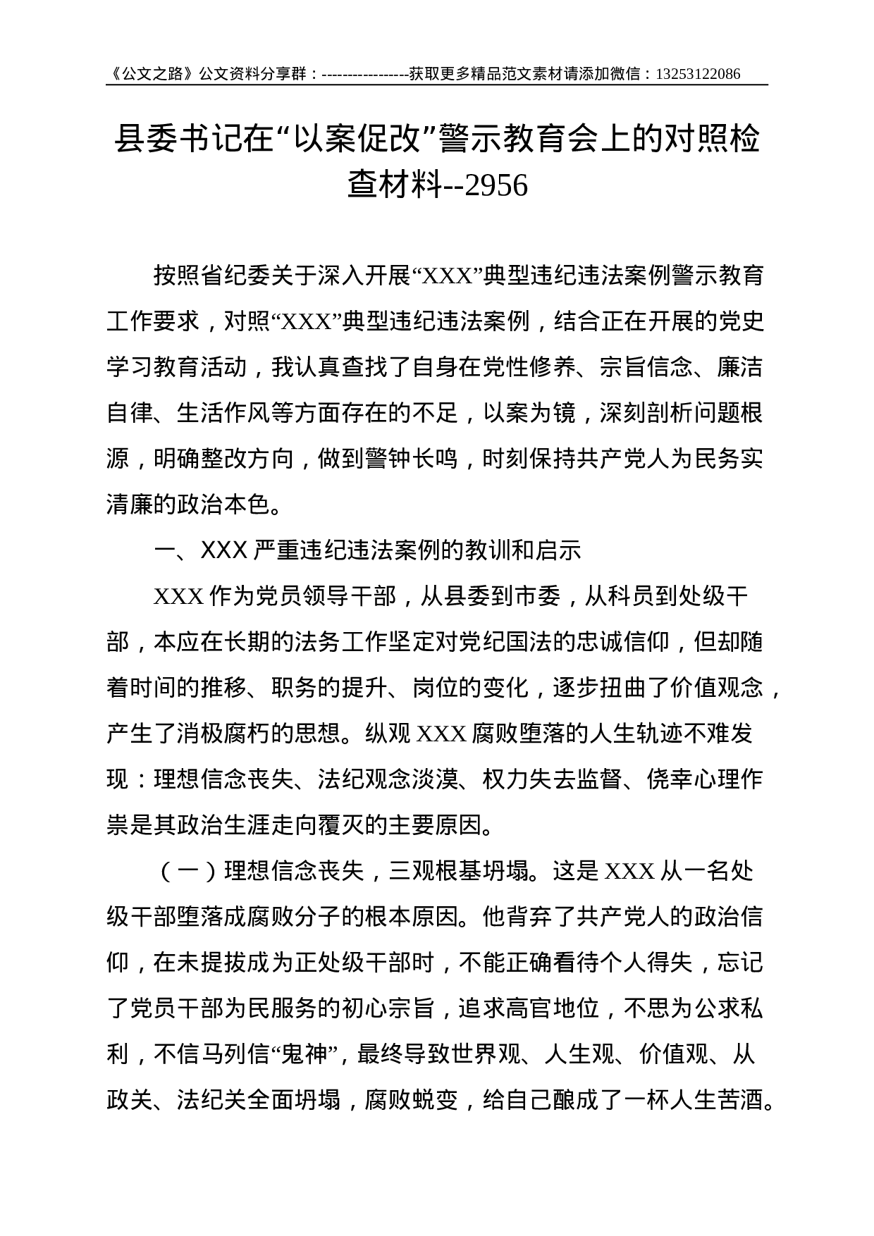 县委书记在“以案促改”警示教育会上的对照检查材料--2956.doc 第1页