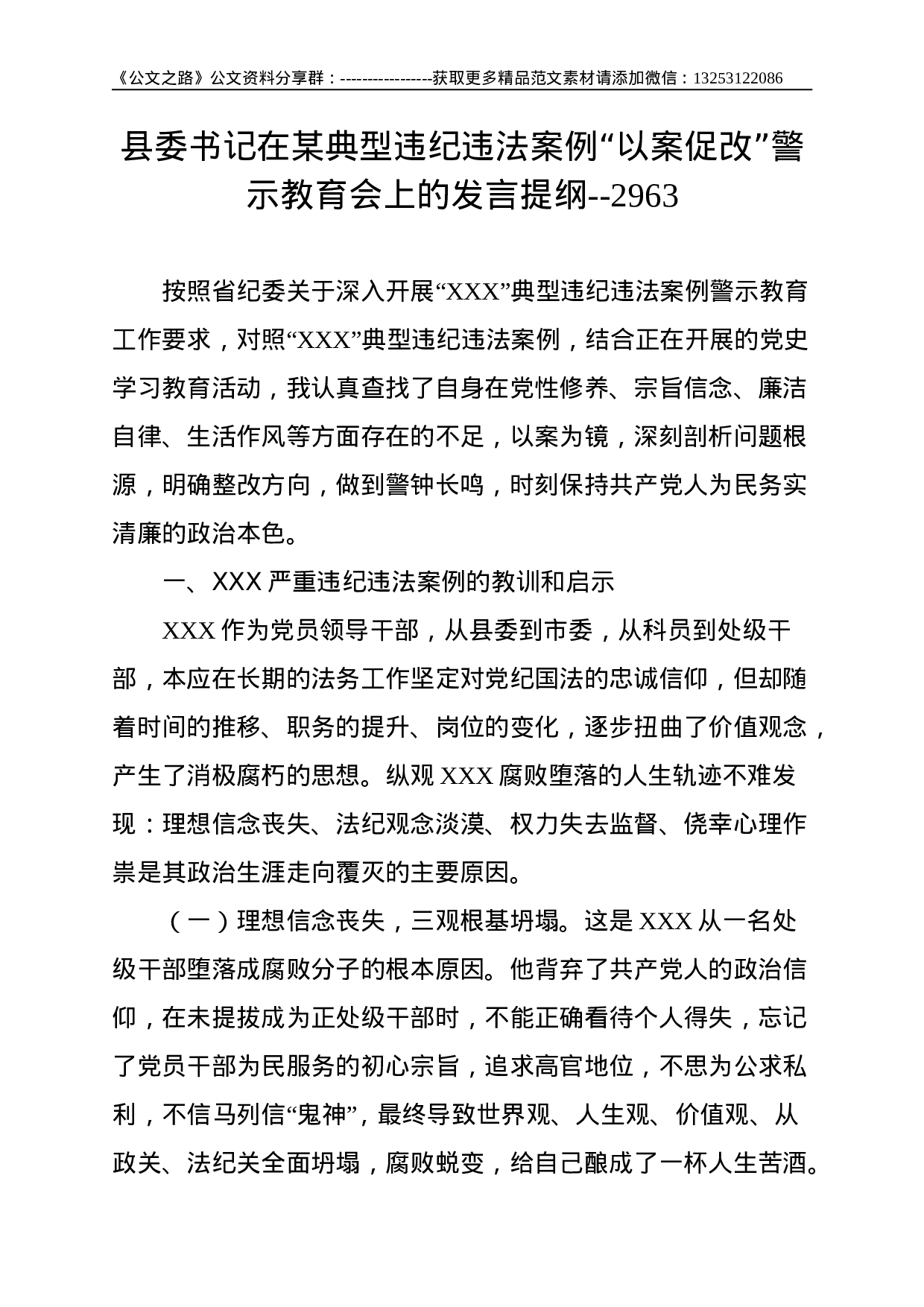 县委书记在某典型违纪违法案例“以案促改”警示教育会上的发言提纲--2963.doc 第1页