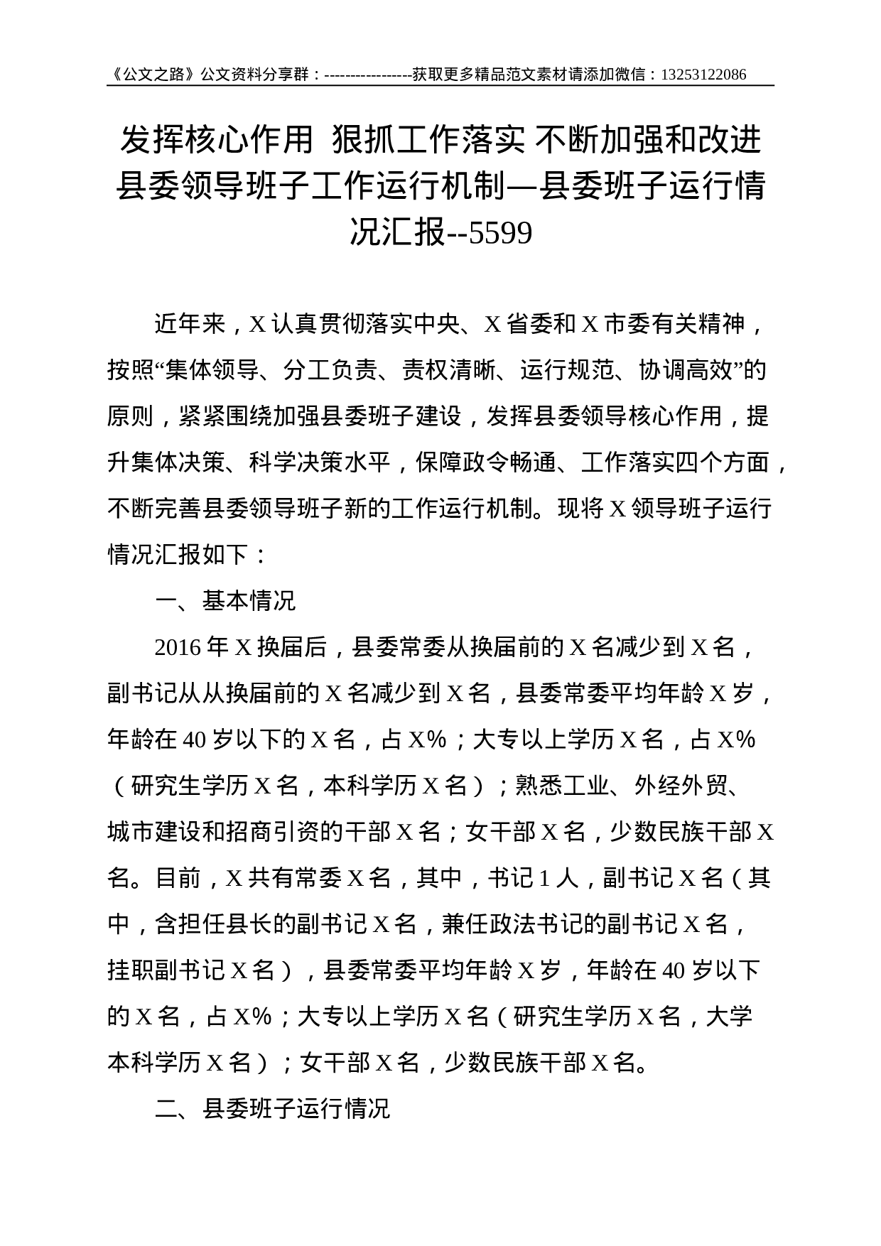 发挥核心作用  狠抓工作落实 不断加强和改进县委领导班子工作运行机制—县委班子运行情况汇报--5599.doc 第1页
