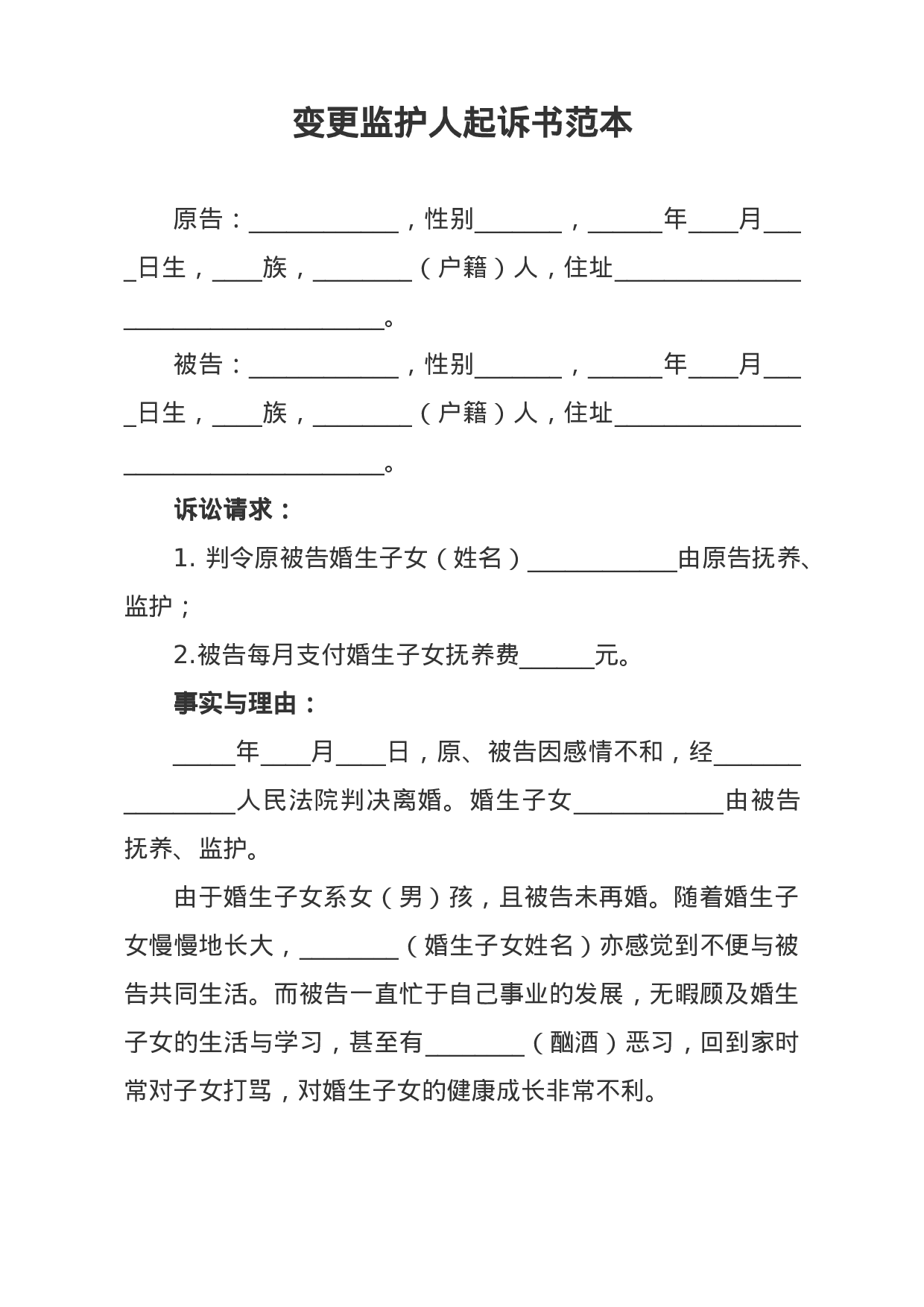 变更监护人起诉书范本.docx 第1页