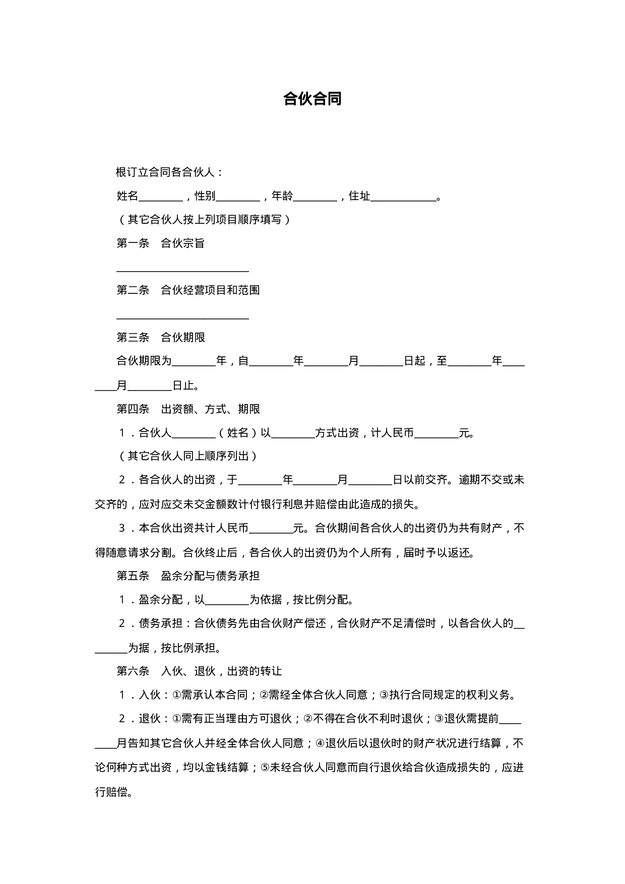 合伙合同.doc 第1页