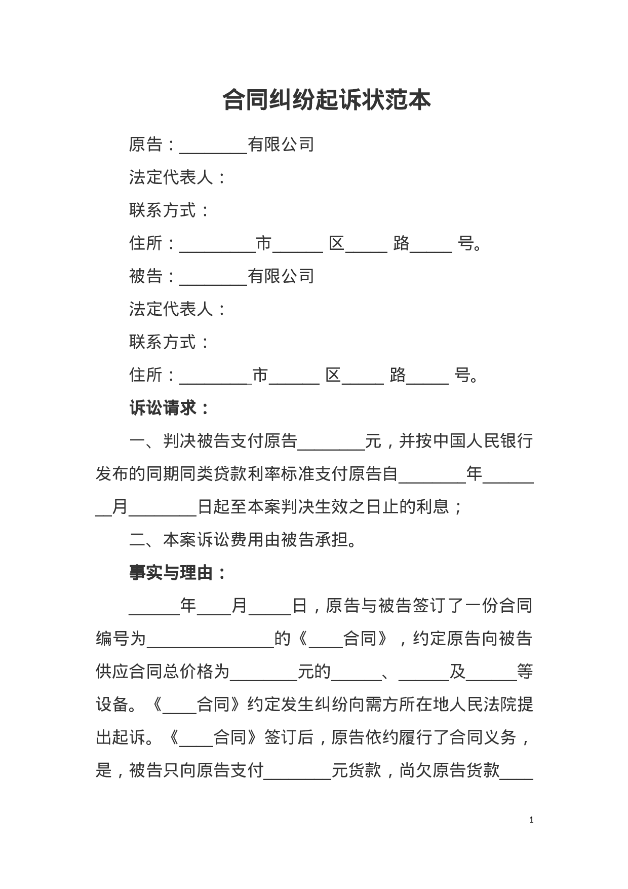 合同纠纷起诉状范本docx 第1页